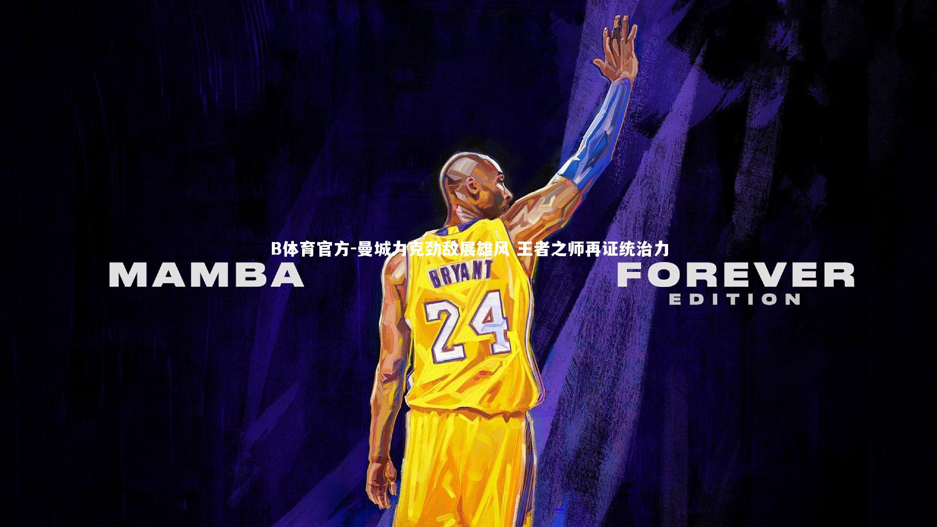 曼城力克劲敌展雄风 王者之师再证统治力