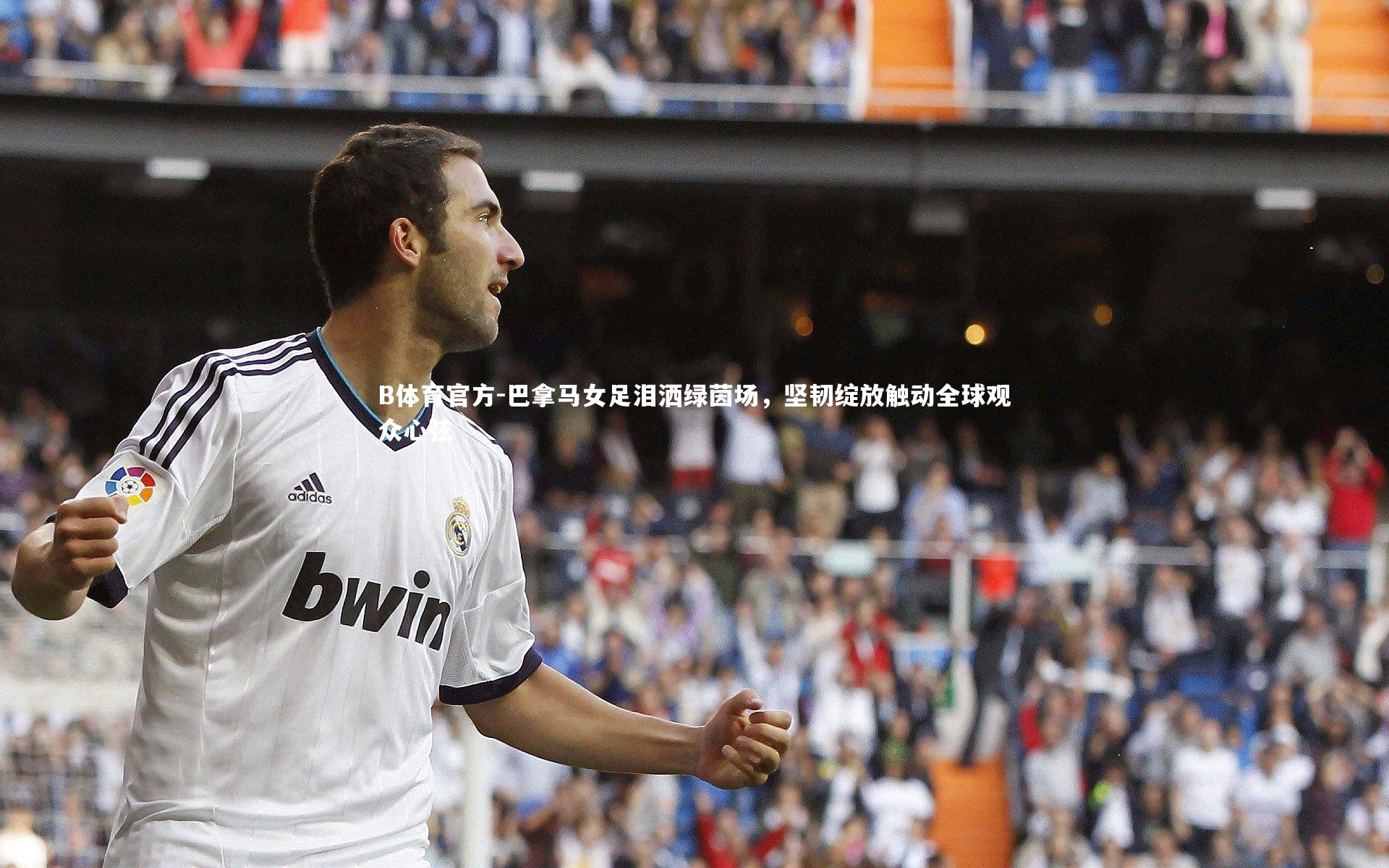 巴拿马女足泪洒绿茵场，坚韧绽放触动全球观众心弦