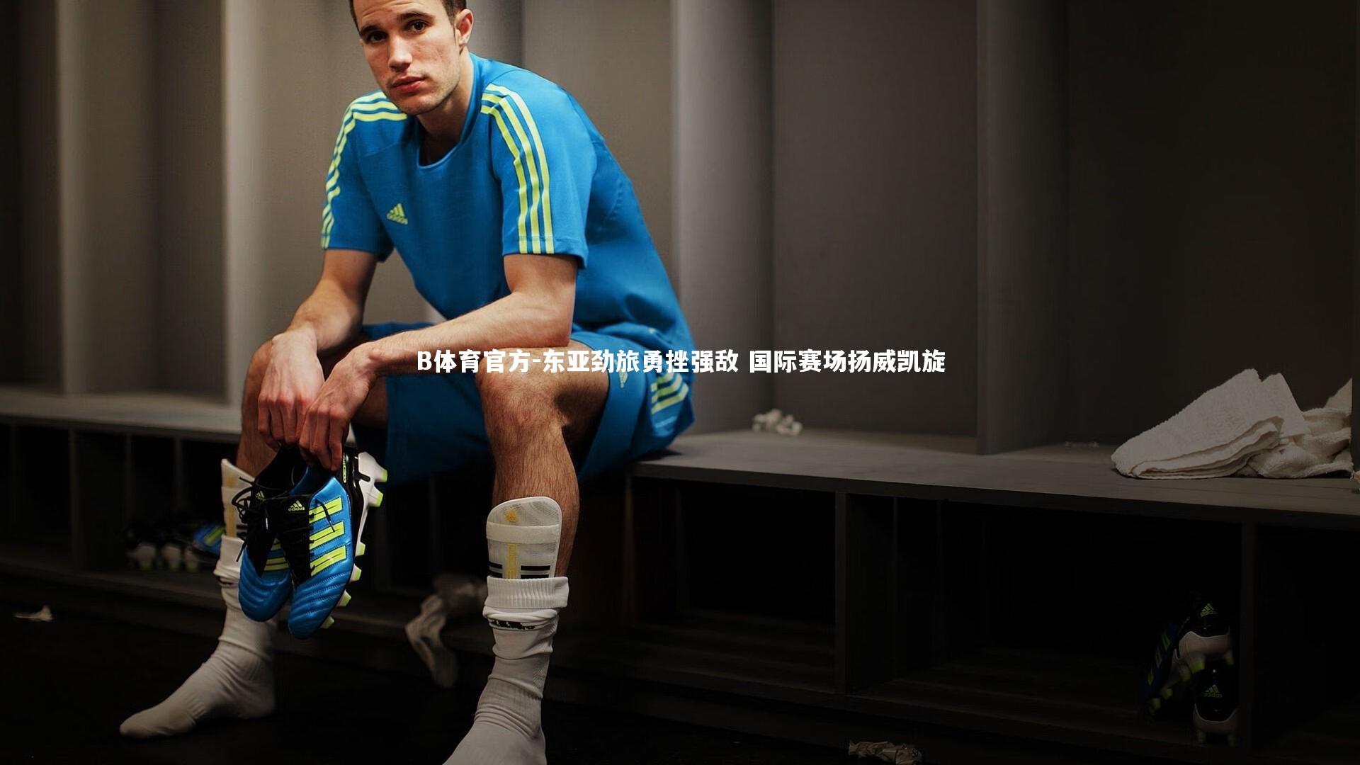 东亚劲旅勇挫强敌 国际赛场扬威凯旋