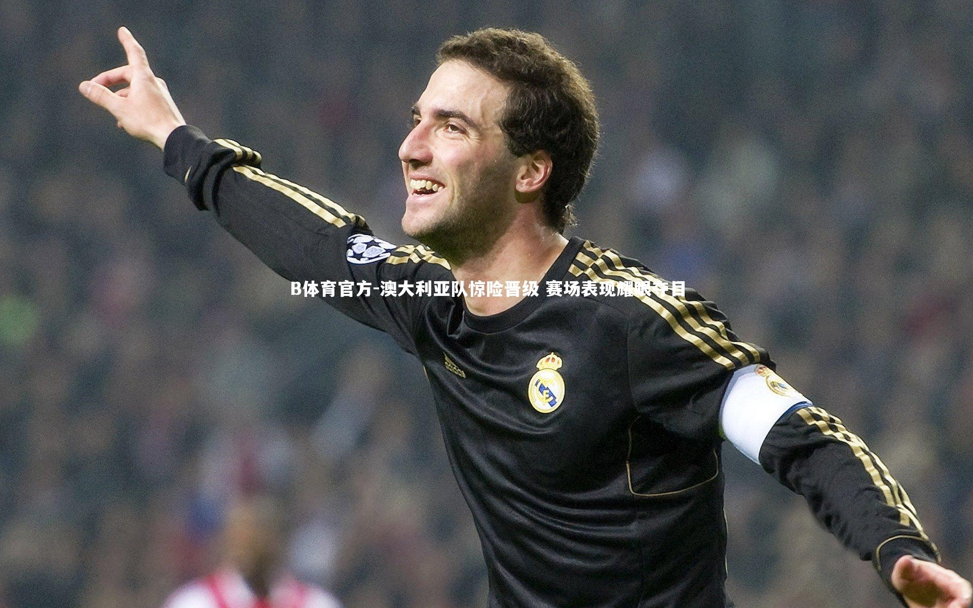 澳大利亚队惊险晋级 赛场表现耀眼夺目