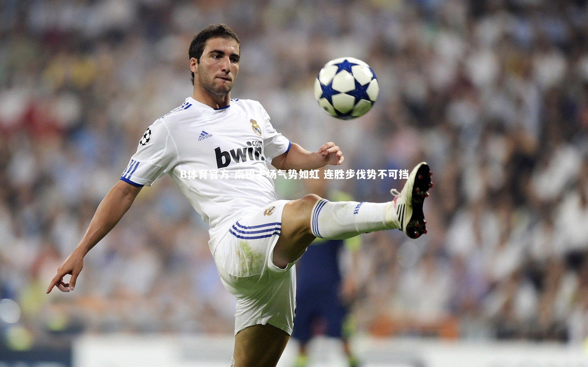 B体育官方-南锡主场气势如虹 连胜步伐势不可挡