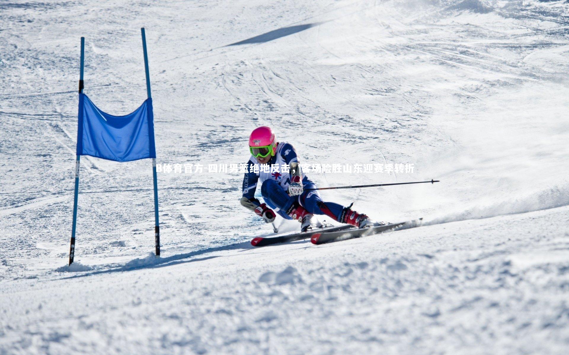 B体育官方-四川男篮绝地反击，客场险胜山东迎赛季转折