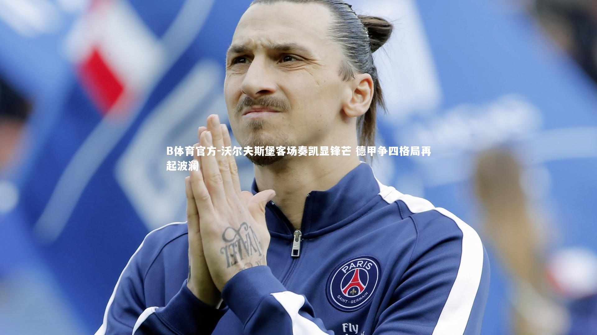 B体育官方-沃尔夫斯堡客场奏凯显锋芒 德甲争四格局再起波澜