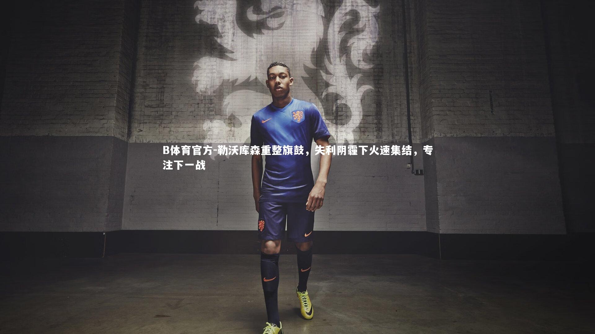 B体育官方-勒沃库森重整旗鼓，失利阴霾下火速集结，专注下一战