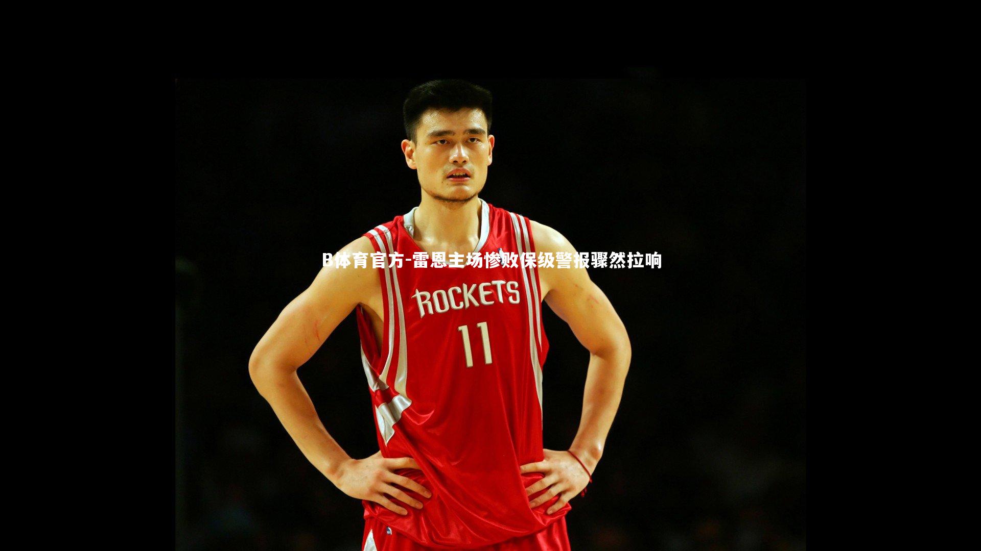 B体育官方-雷恩主场惨败保级警报骤然拉响