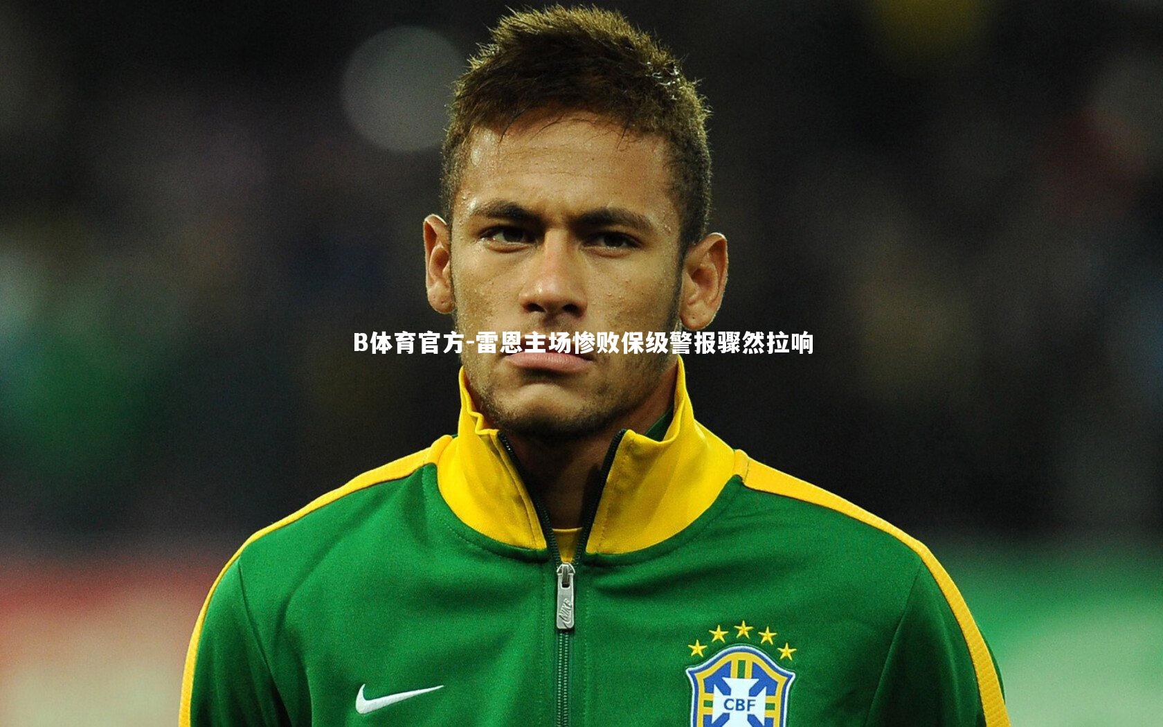 雷恩主场惨败保级警报骤然拉响