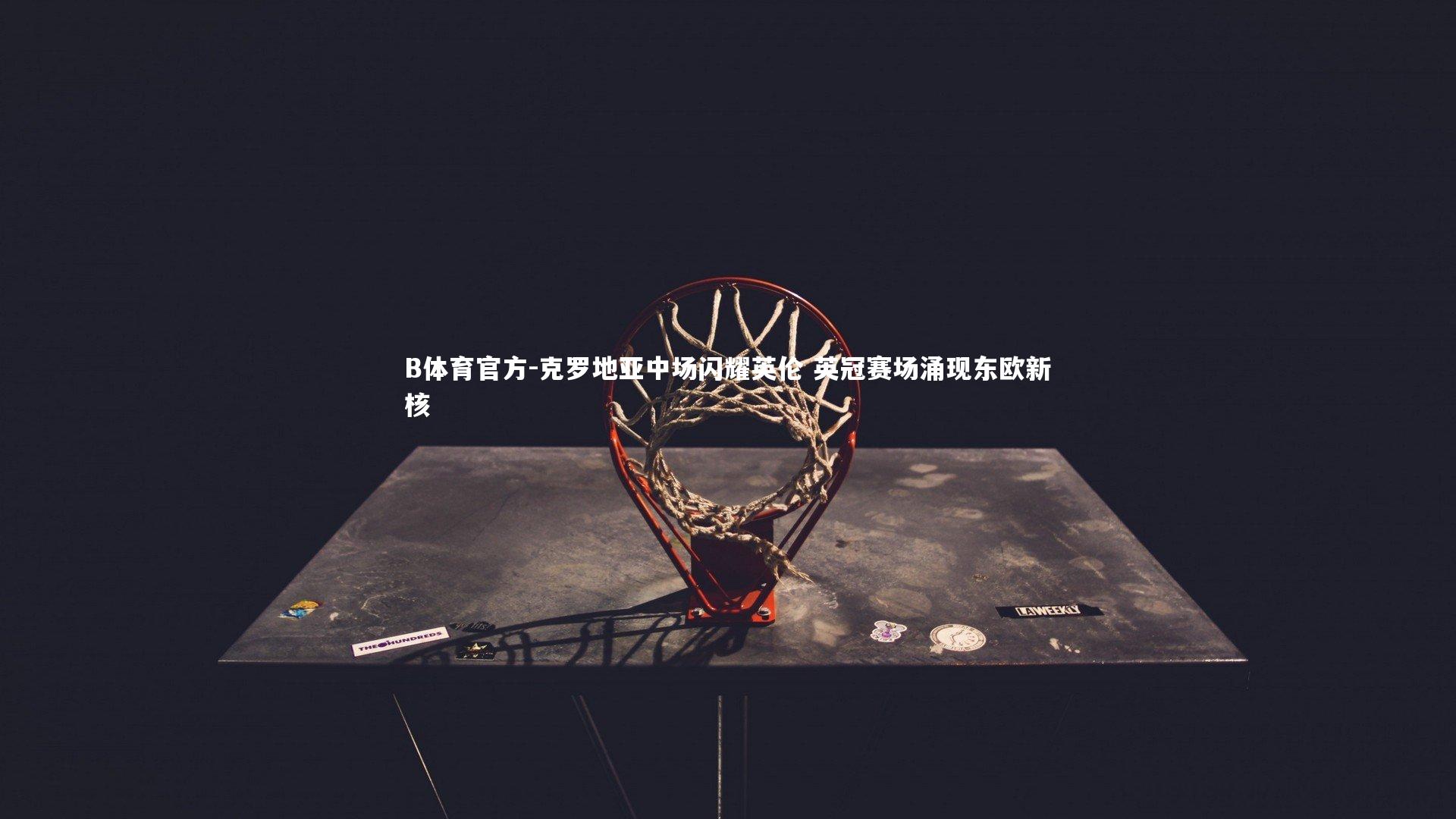 B体育官方-克罗地亚中场闪耀英伦 英冠赛场涌现东欧新核