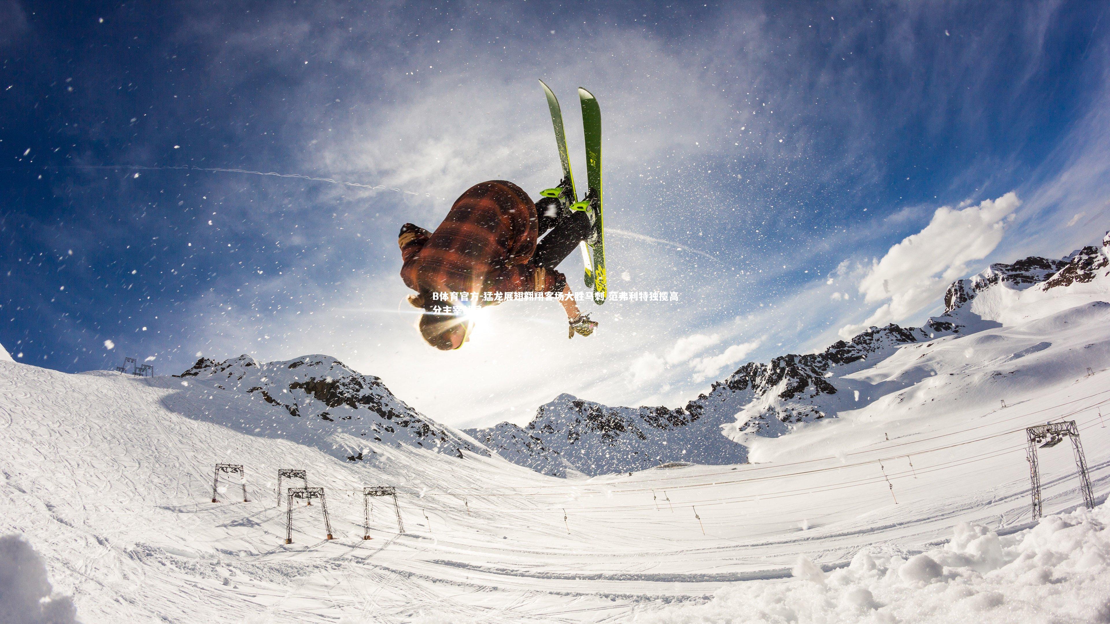 猛龙展翅翱翔客场大胜马刺 范弗利特独揽高分主宰战局