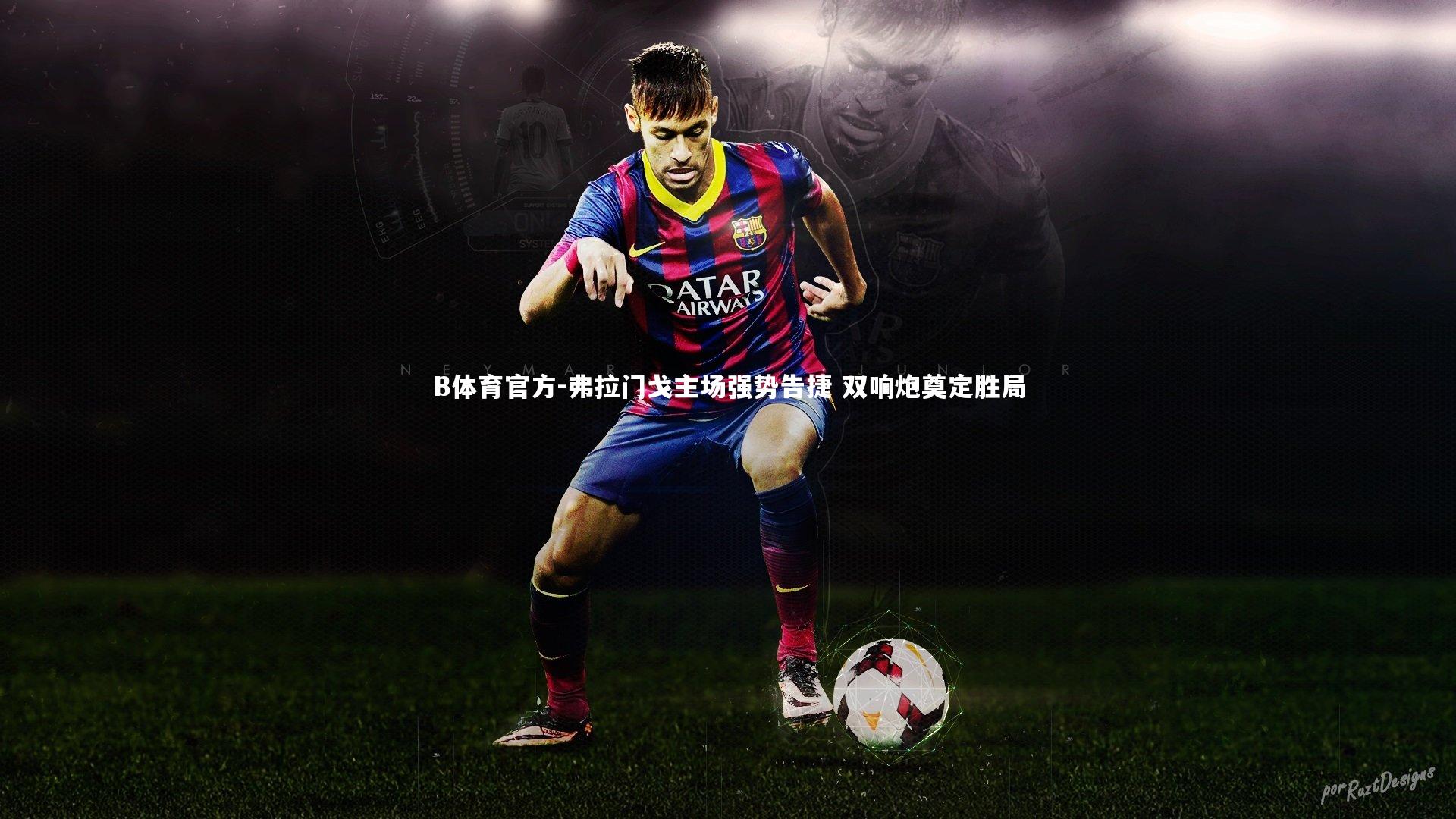 弗拉门戈主场强势告捷 双响炮奠定胜局