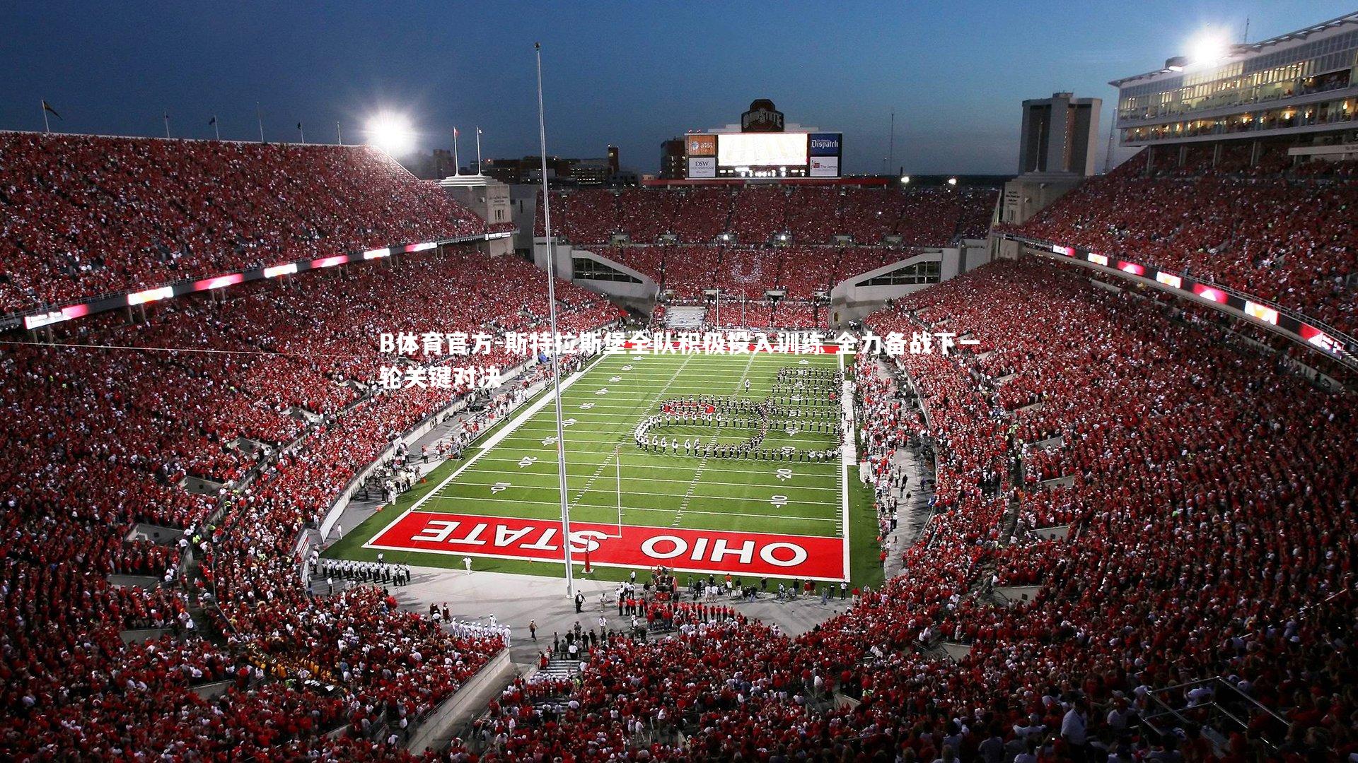 B体育官方-斯特拉斯堡全队积极投入训练 全力备战下一轮关键对决