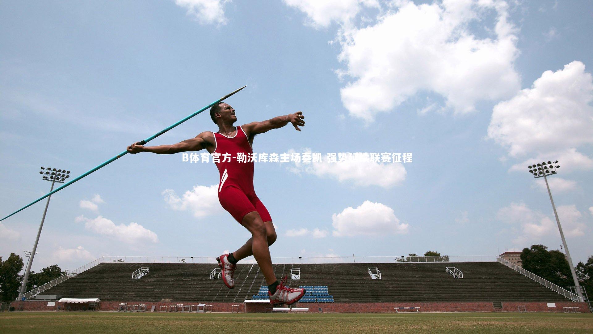 B体育官方-勒沃库森主场奏凯 强势延续联赛征程