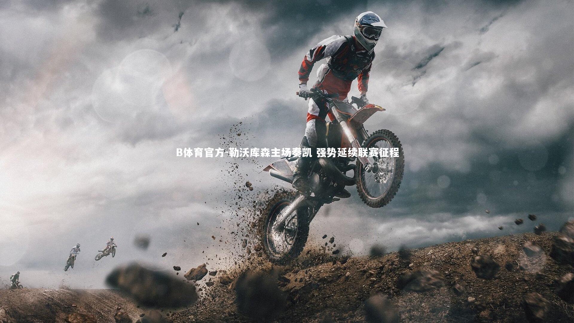 勒沃库森主场奏凯 强势延续联赛征程