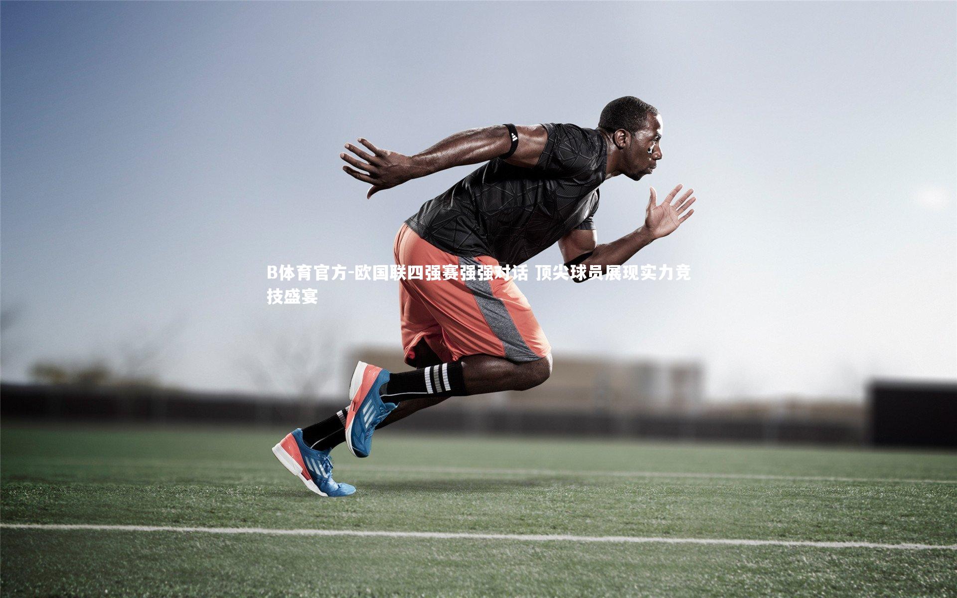 欧国联四强赛强强对话 顶尖球员展现实力竞技盛宴