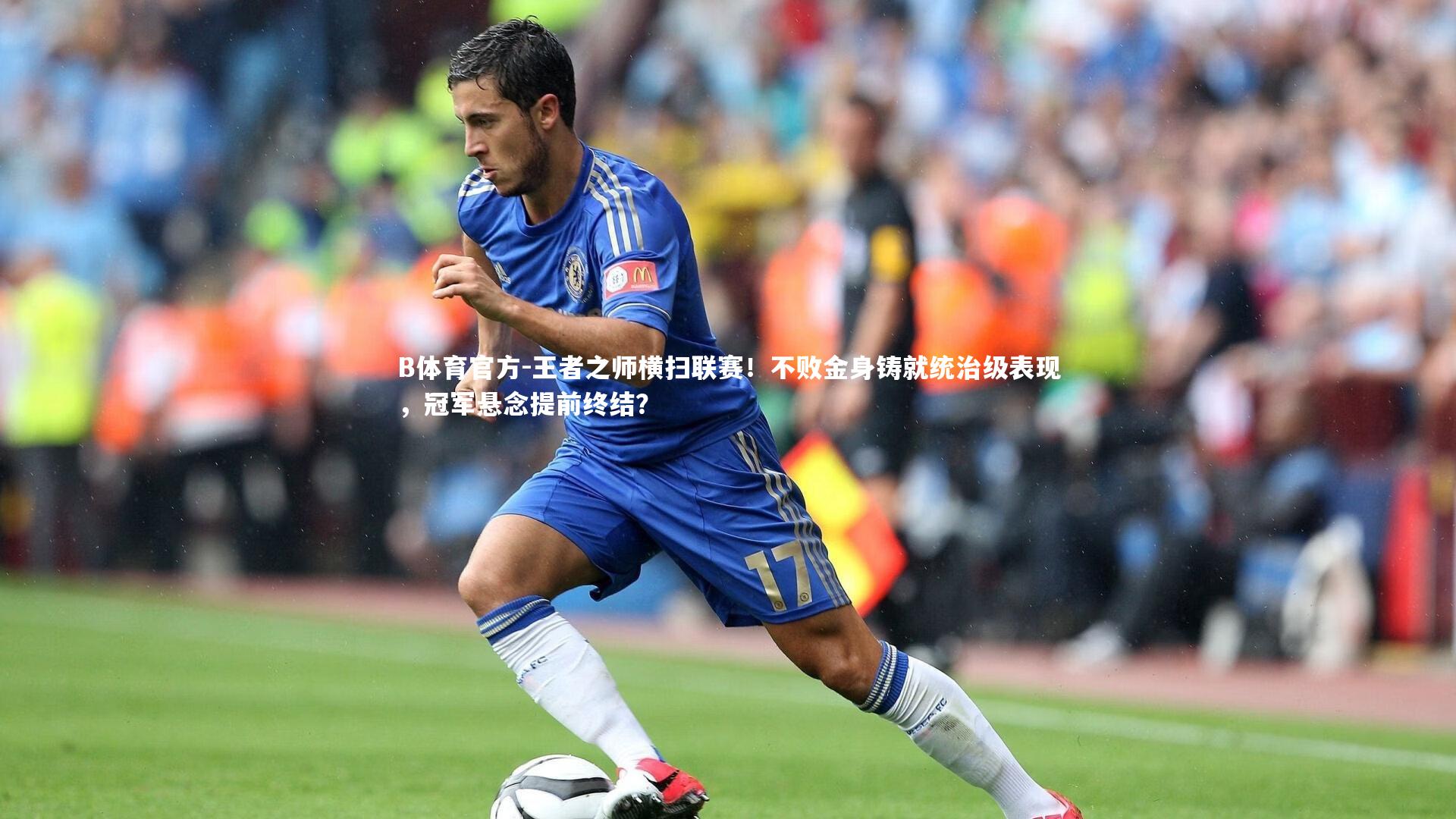 B体育官方-王者之师横扫联赛！不败金身铸就统治级表现，冠军悬念提前终结？
