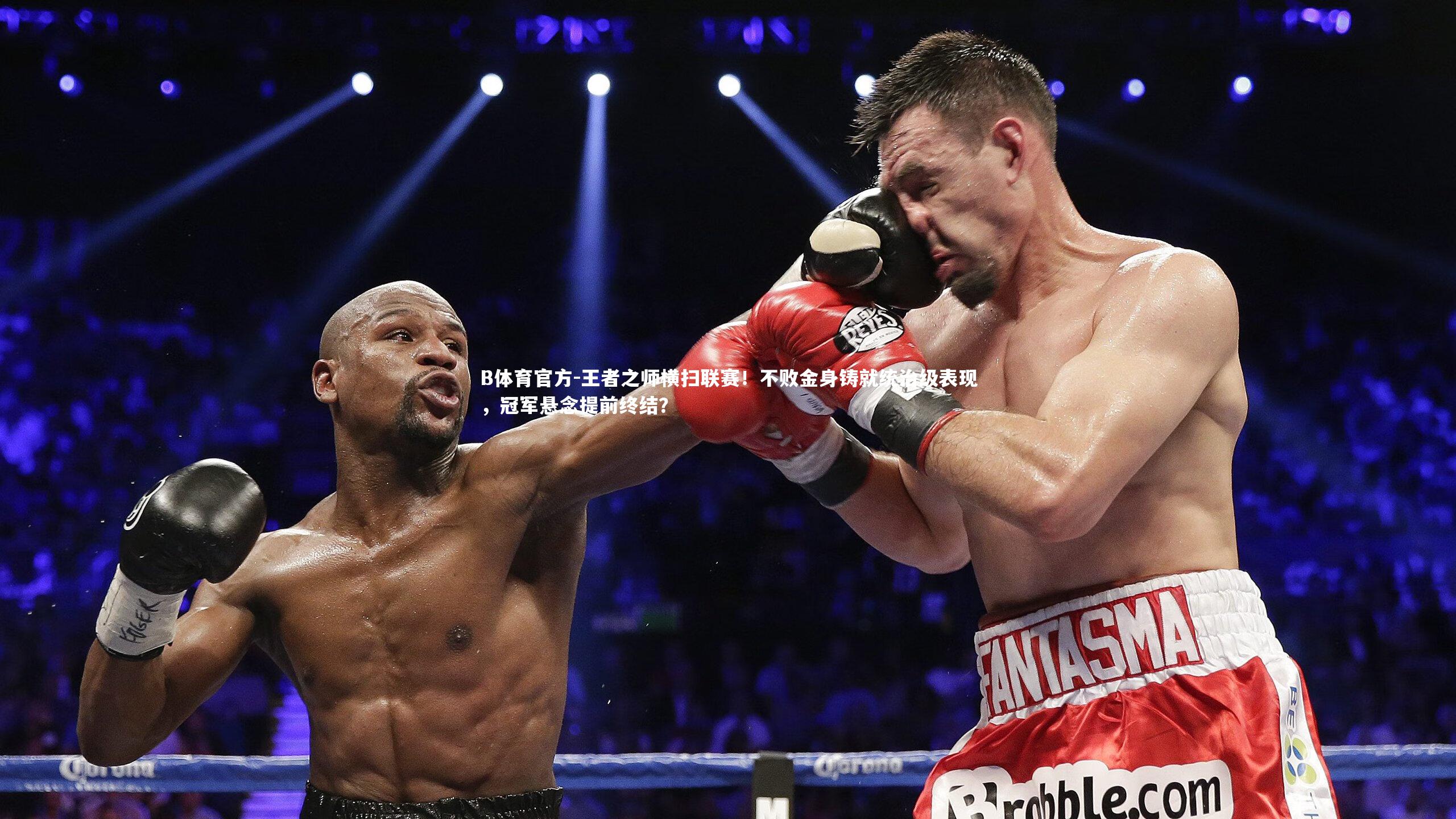 王者之师横扫联赛！不败金身铸就统治级表现，冠军悬念提前终结？