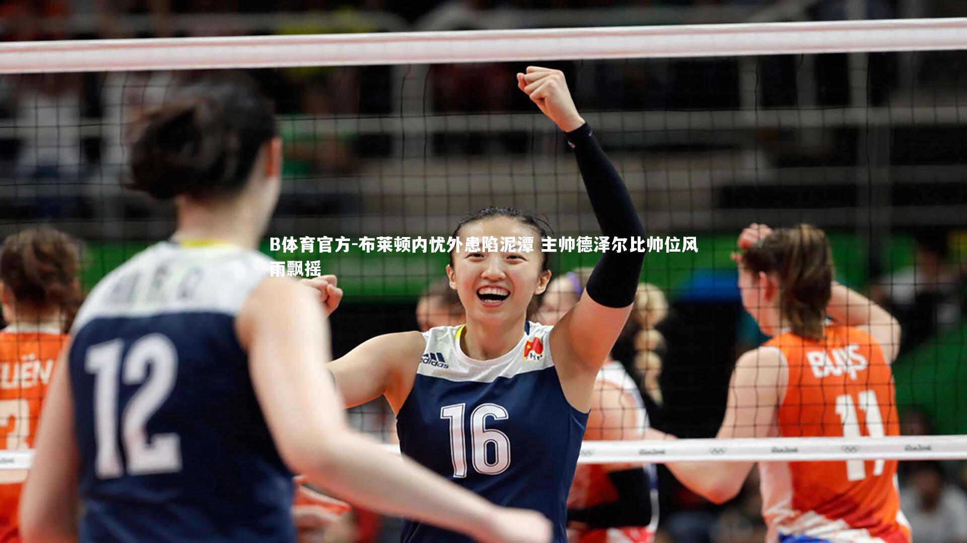 布莱顿内忧外患陷泥潭 主帅德泽尔比帅位风雨飘摇