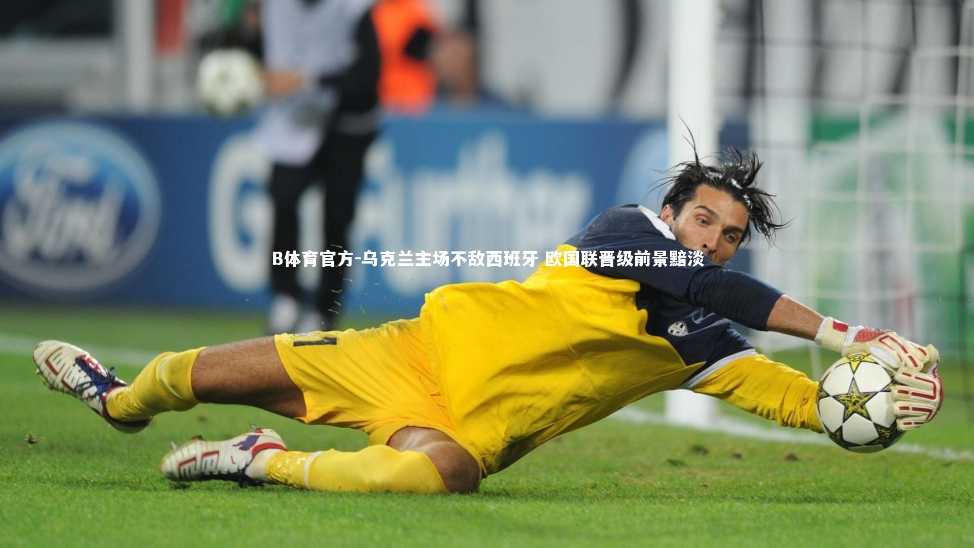 乌克兰主场不敌西班牙 欧国联晋级前景黯淡