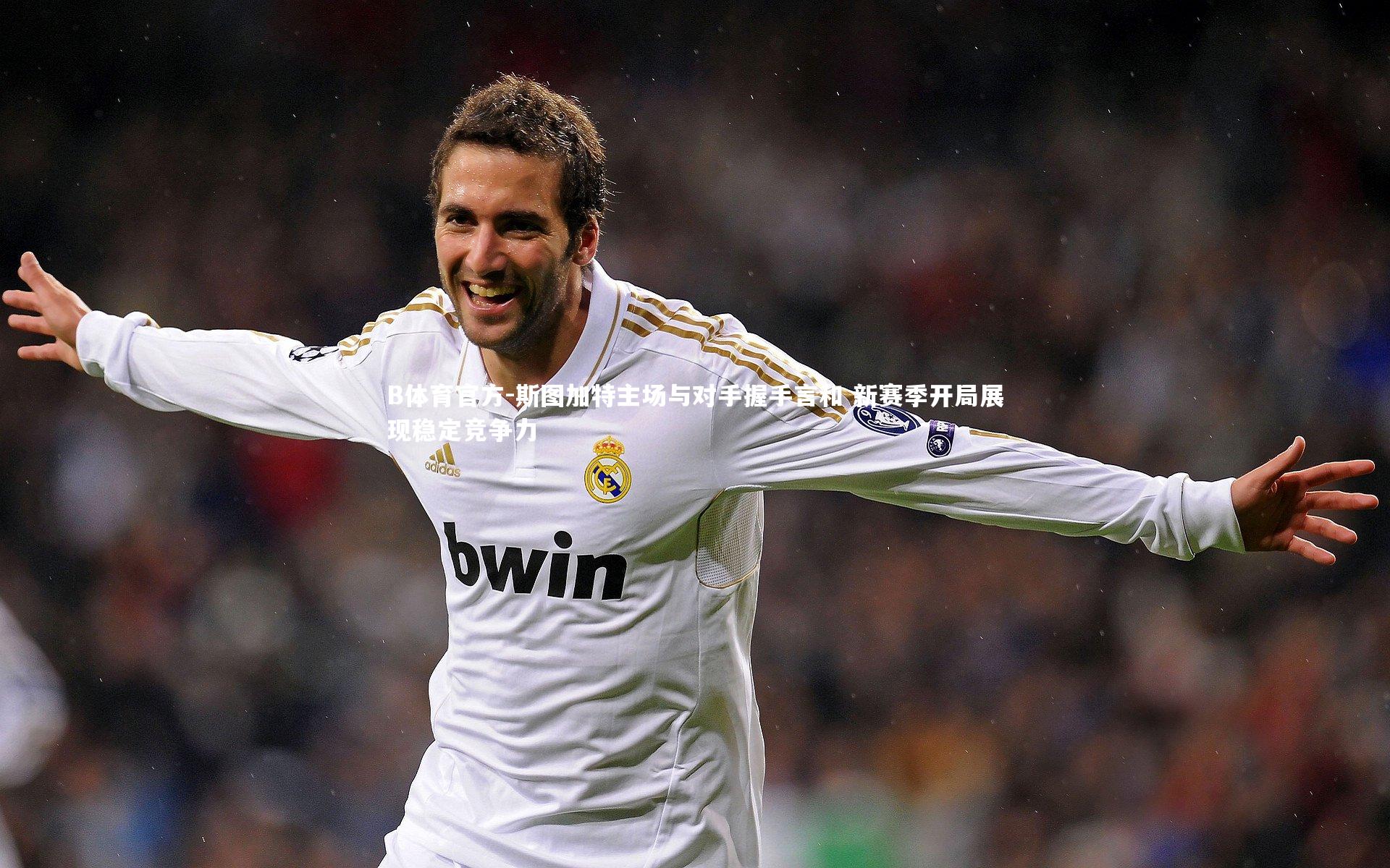 斯图加特主场与对手握手言和 新赛季开局展现稳定竞争力