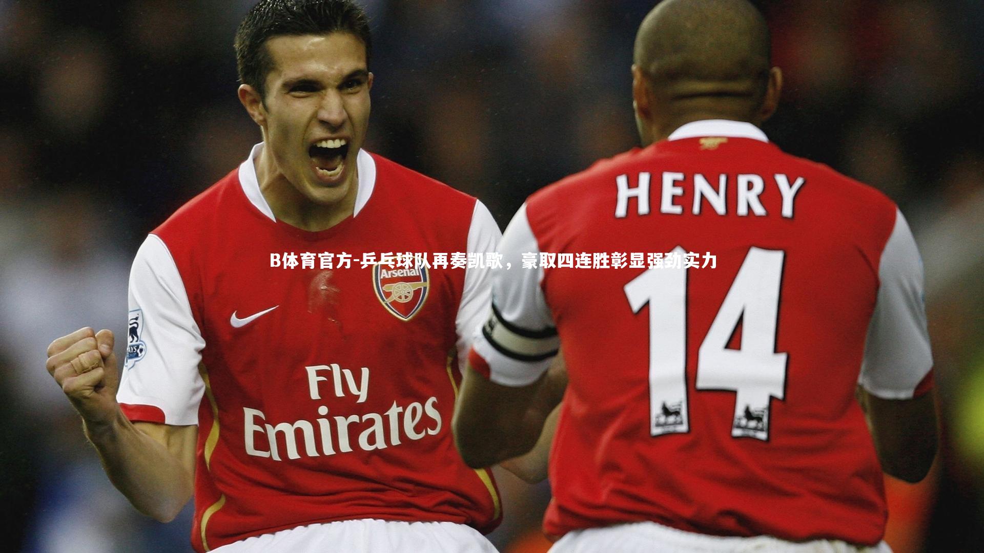 B体育官方-乒乓球队再奏凯歌，豪取四连胜彰显强劲实力