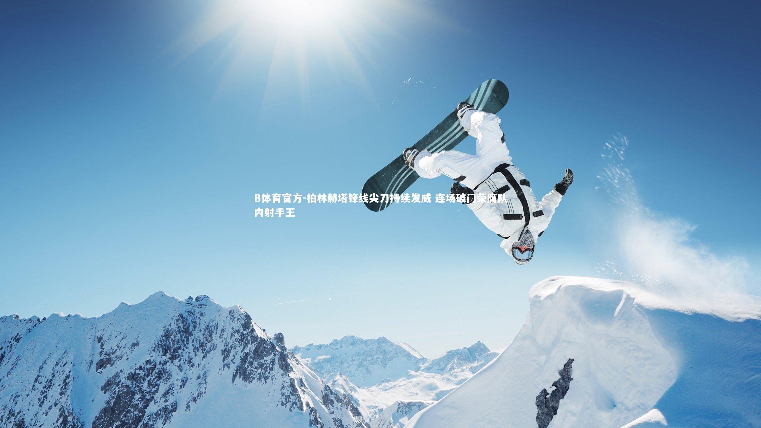 B体育官方-柏林赫塔锋线尖刀持续发威 连场破门荣膺队内射手王