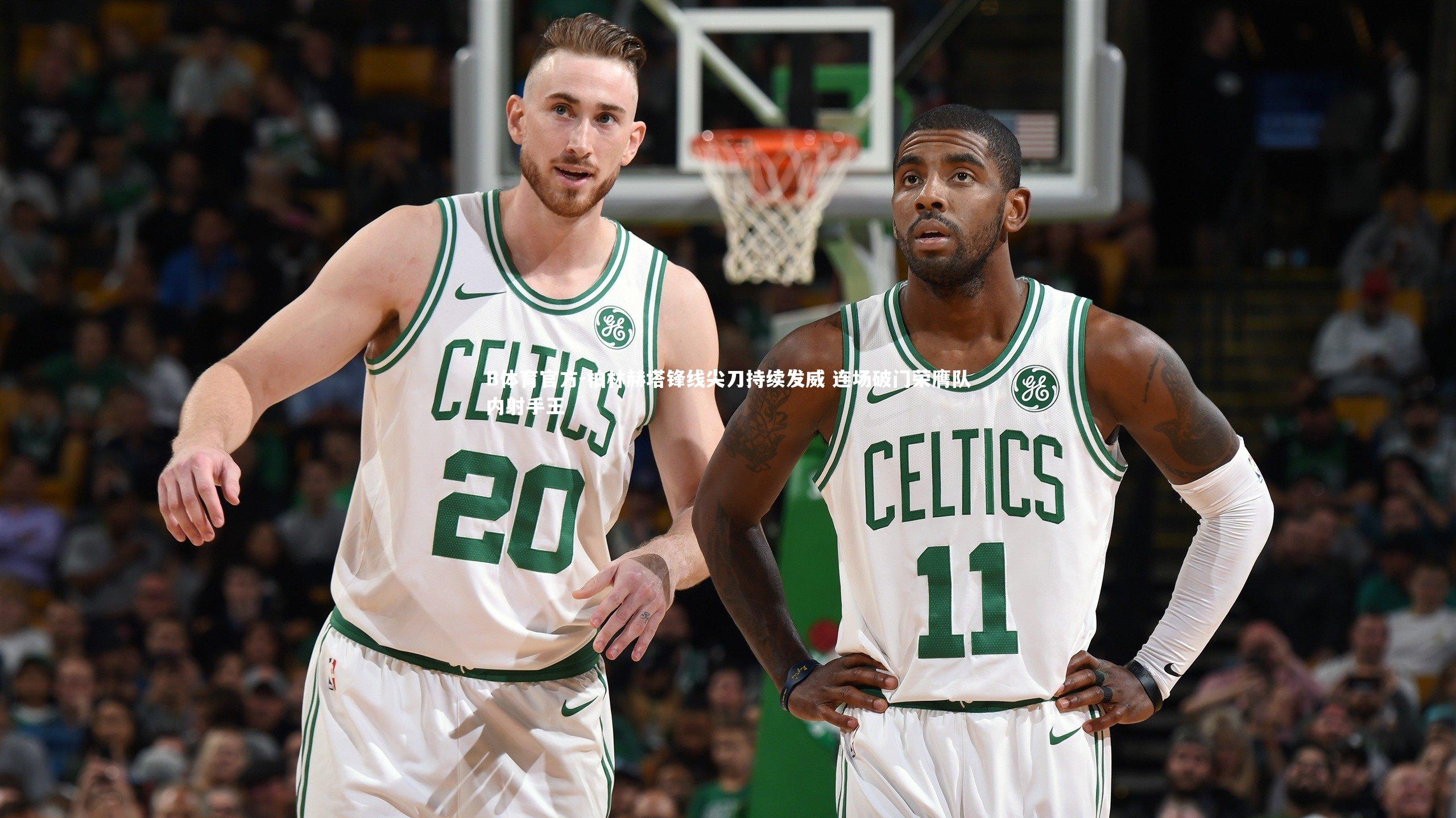 柏林赫塔锋线尖刀持续发威 连场破门荣膺队内射手王