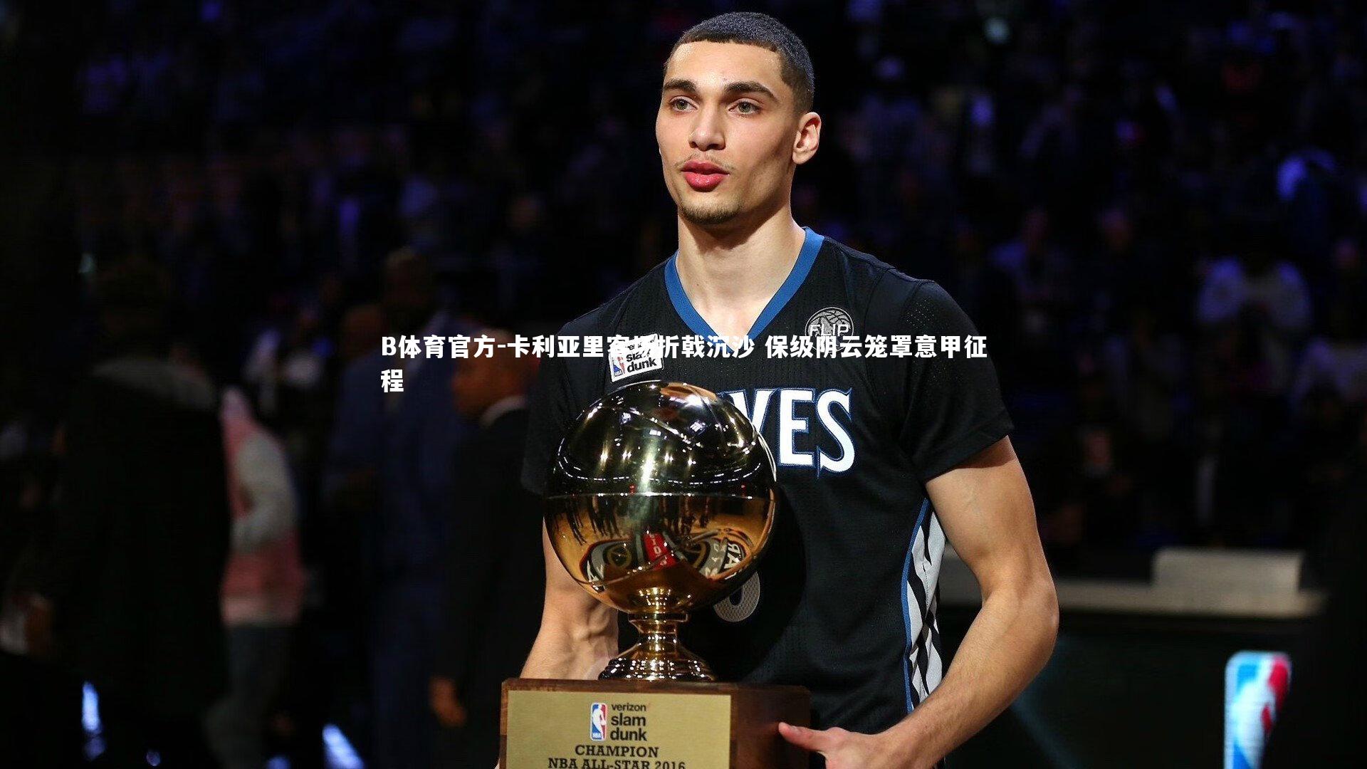 卡利亚里客场折戟沉沙 保级阴云笼罩意甲征程