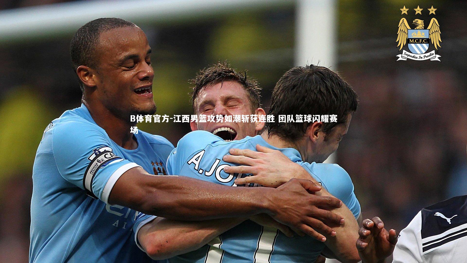 B体育官方-江西男篮攻势如潮斩获连胜 团队篮球闪耀赛场