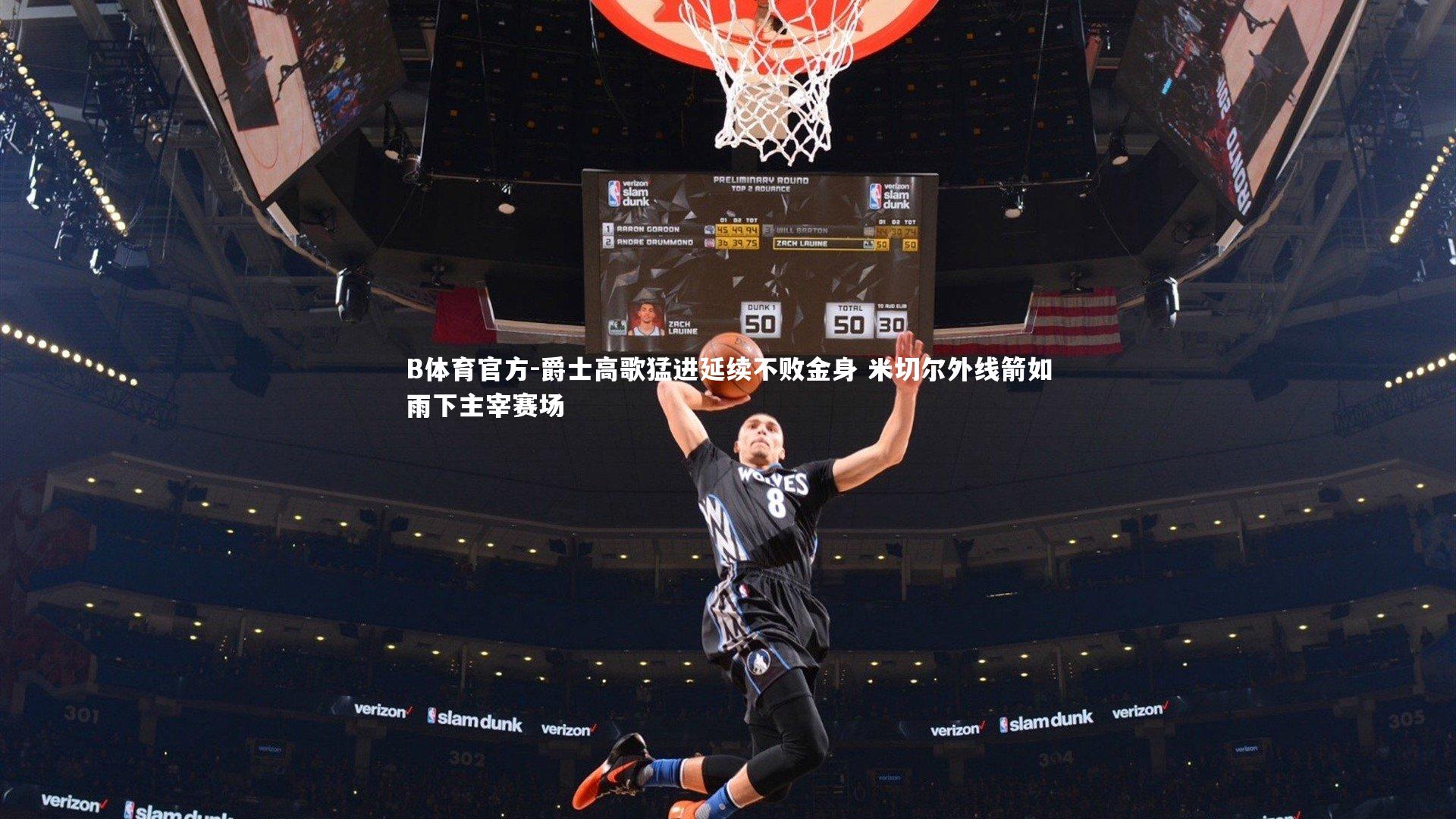 爵士高歌猛进延续不败金身 米切尔外线箭如雨下主宰赛场