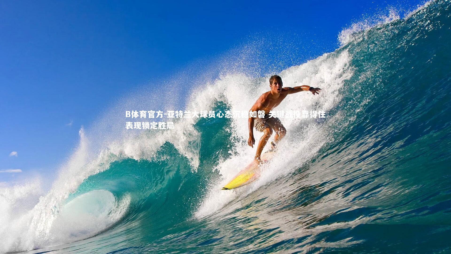 B体育官方-亚特兰大球员心态沉稳如磐 关键战役靠得住表现锁定胜局