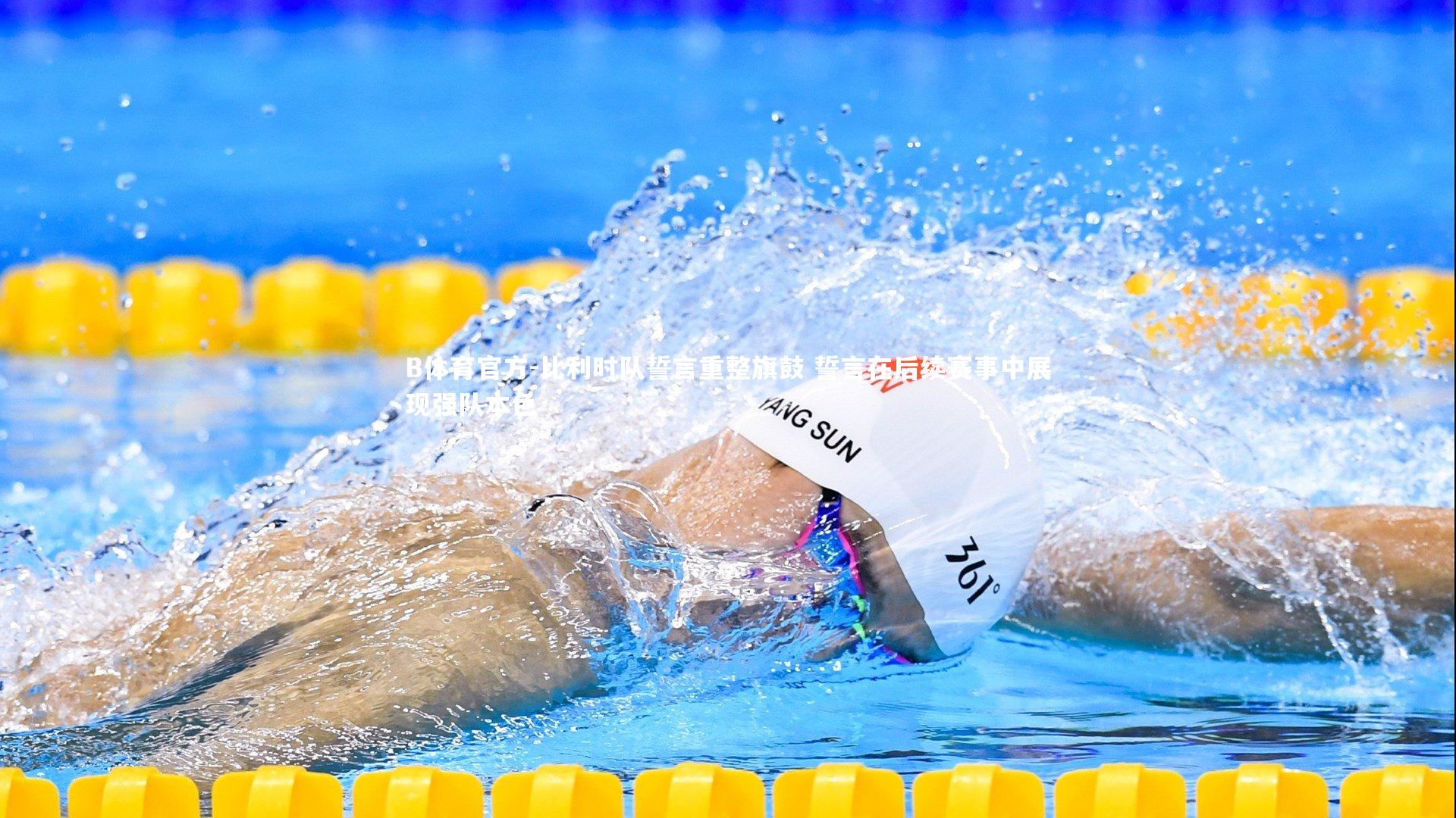 比利时队誓言重整旗鼓 誓言在后续赛事中展现强队本色