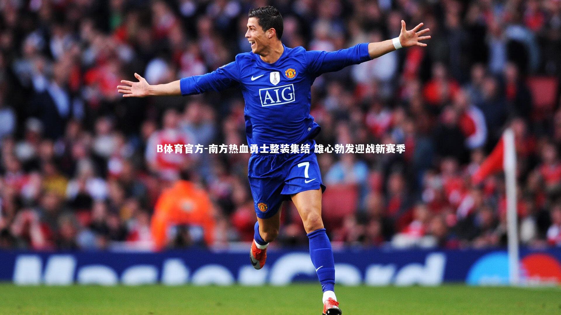 B体育官方-南方热血勇士整装集结 雄心勃发迎战新赛季