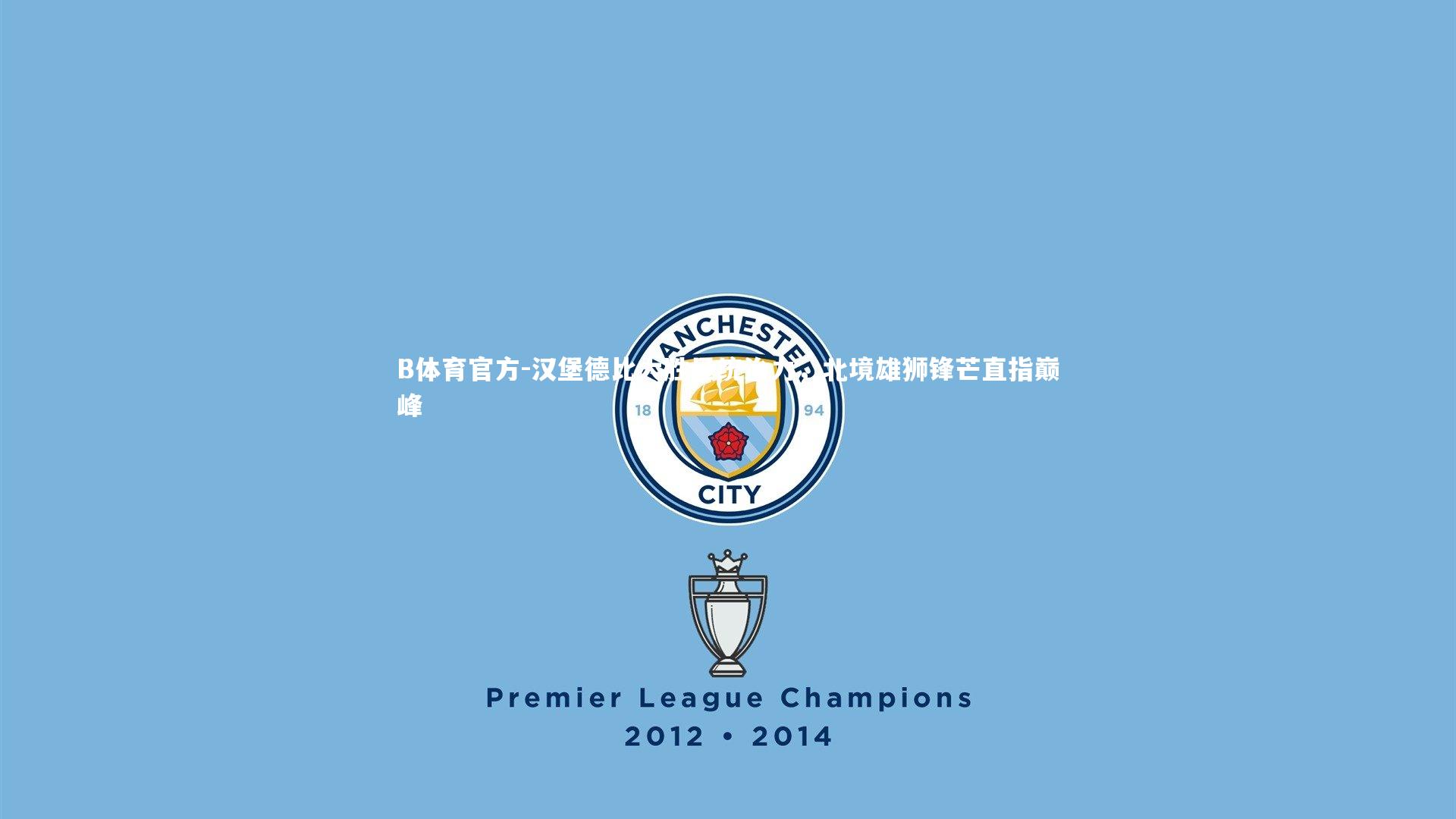 汉堡德比大胜显统治力，北境雄狮锋芒直指巅峰