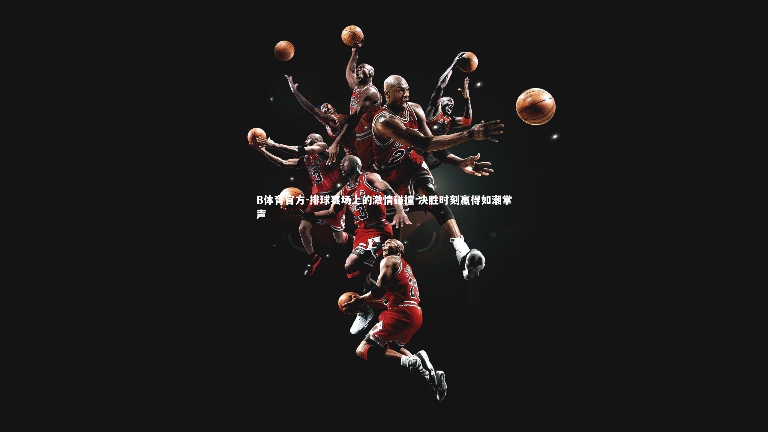 排球赛场上的激情碰撞 决胜时刻赢得如潮掌声
