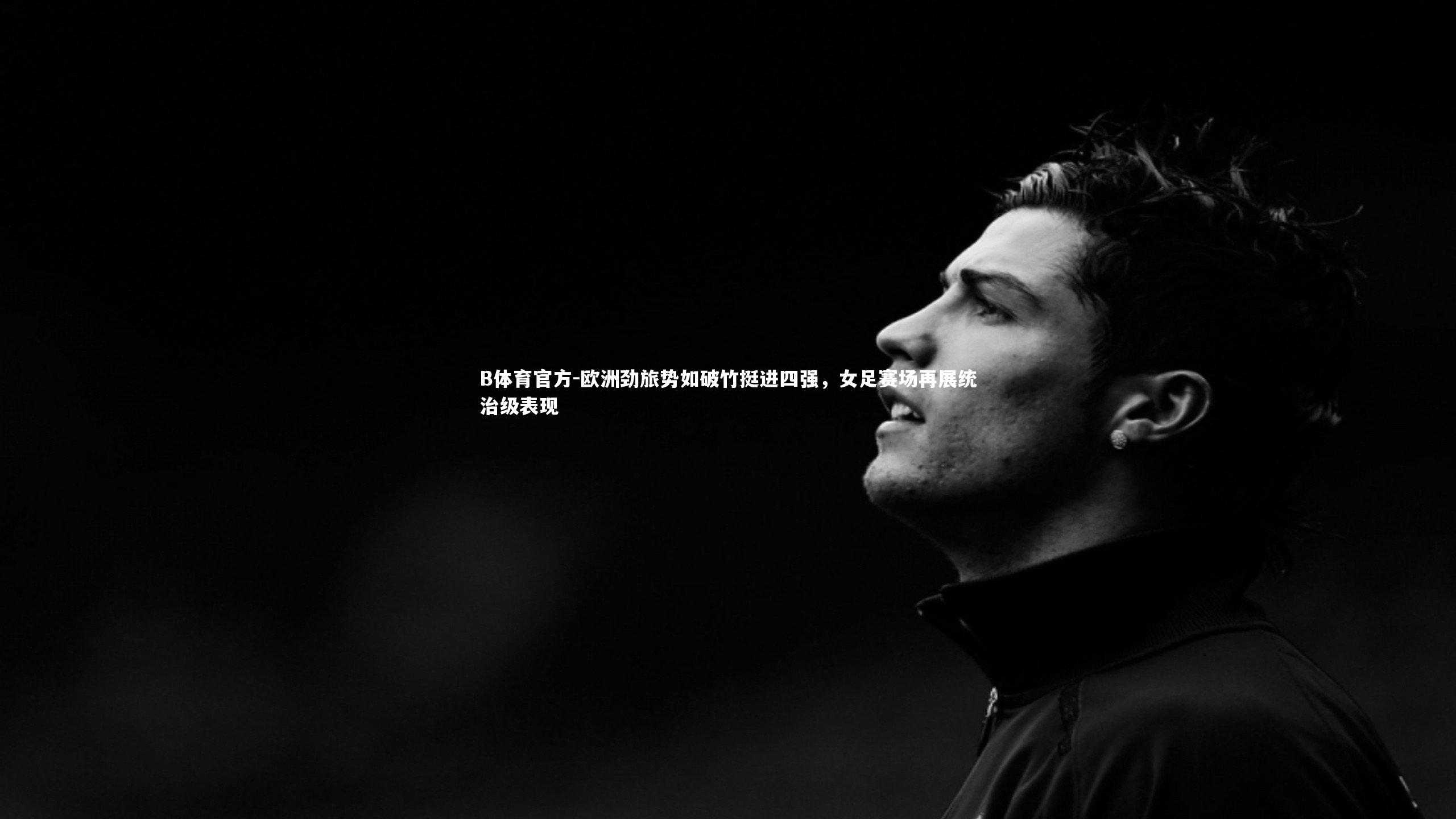 欧洲劲旅势如破竹挺进四强，女足赛场再展统治级表现