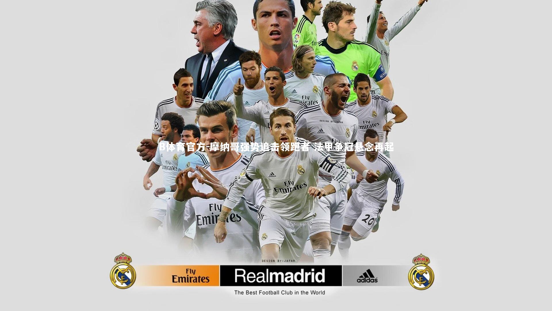 摩纳哥强势追击领跑者 法甲争冠悬念再起