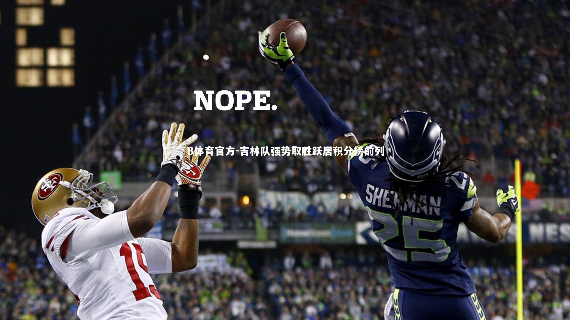 吉林队强势取胜跃居积分榜前列