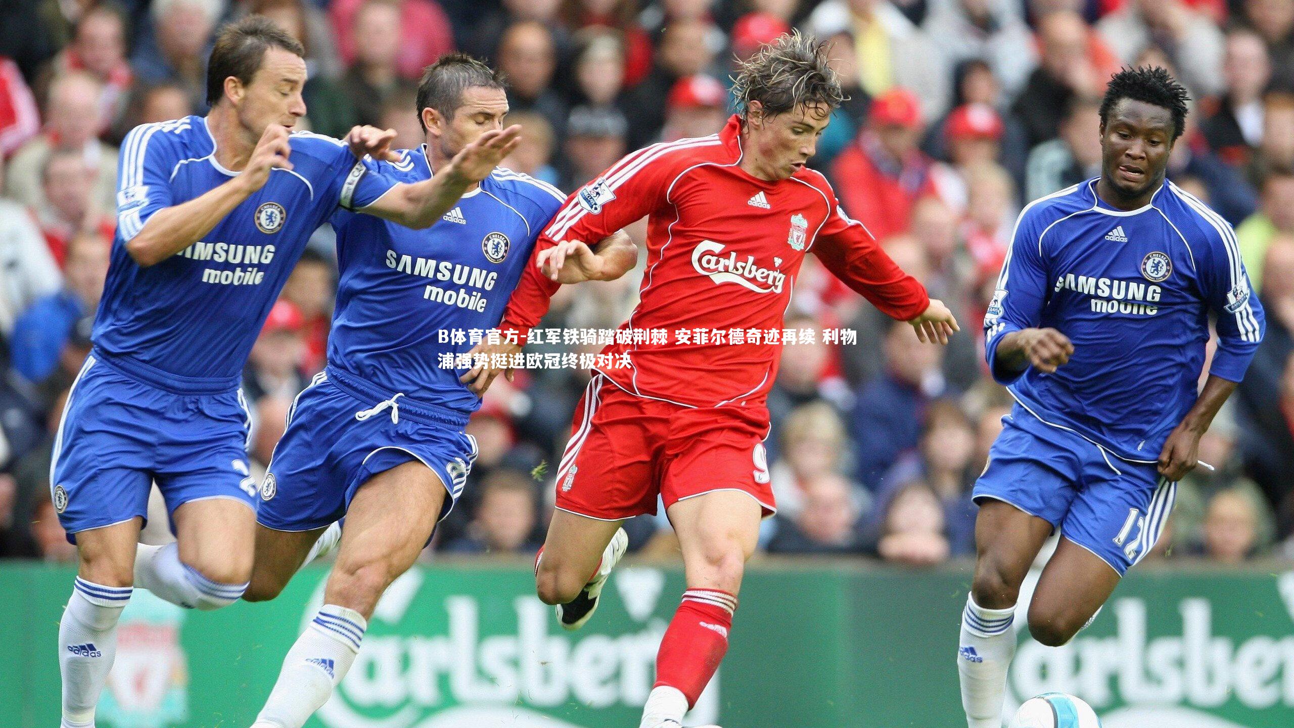 红军铁骑踏破荆棘 安菲尔德奇迹再续 利物浦强势挺进欧冠终极对决