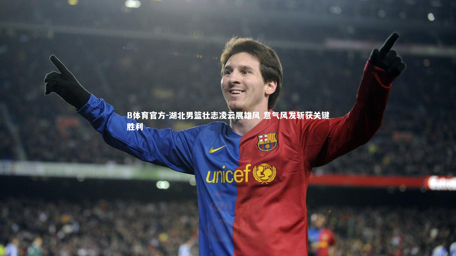 B体育官方-湖北男篮壮志凌云展雄风 意气风发斩获关键胜利