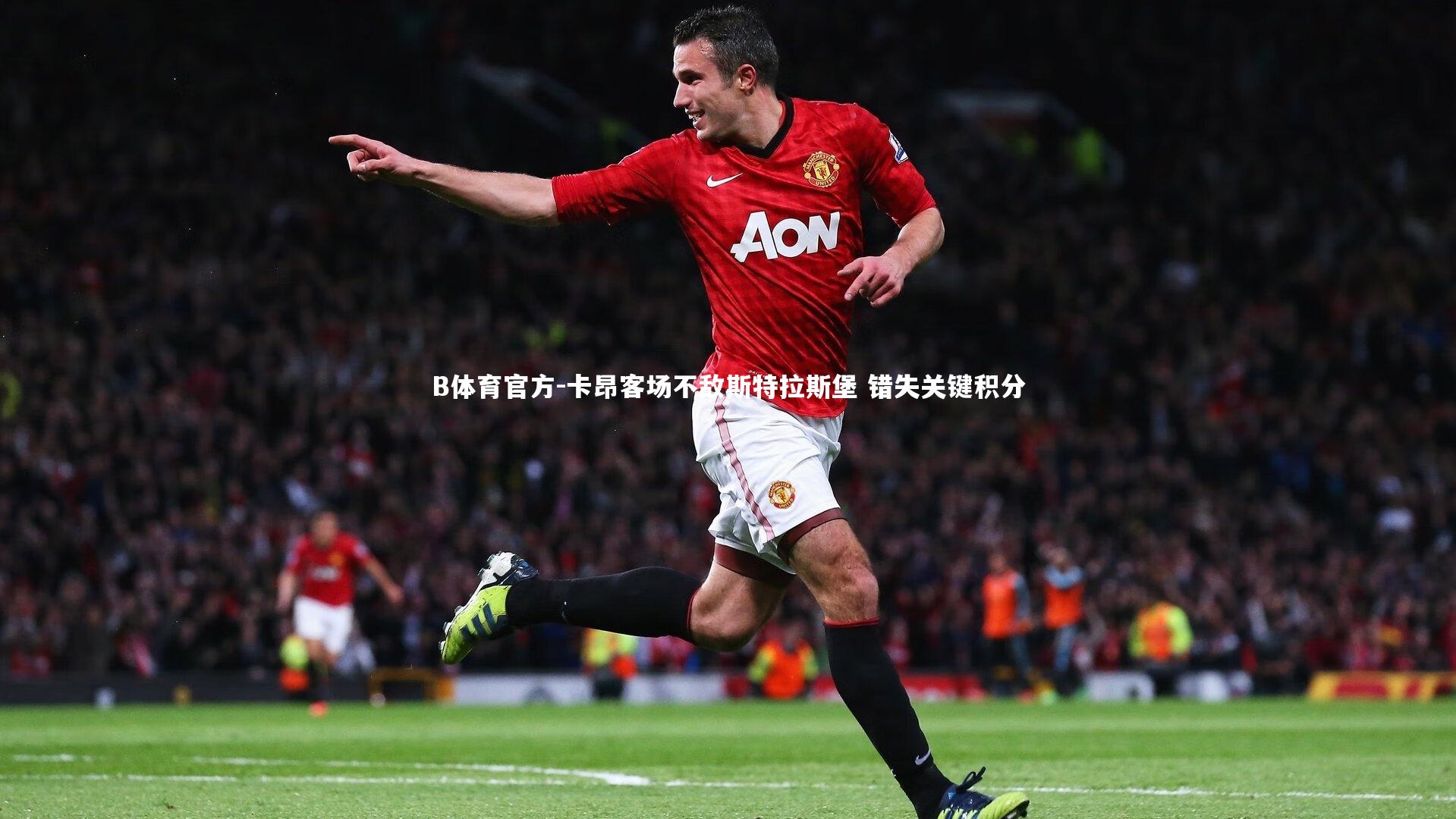 B体育官方-卡昂客场不敌斯特拉斯堡 错失关键积分