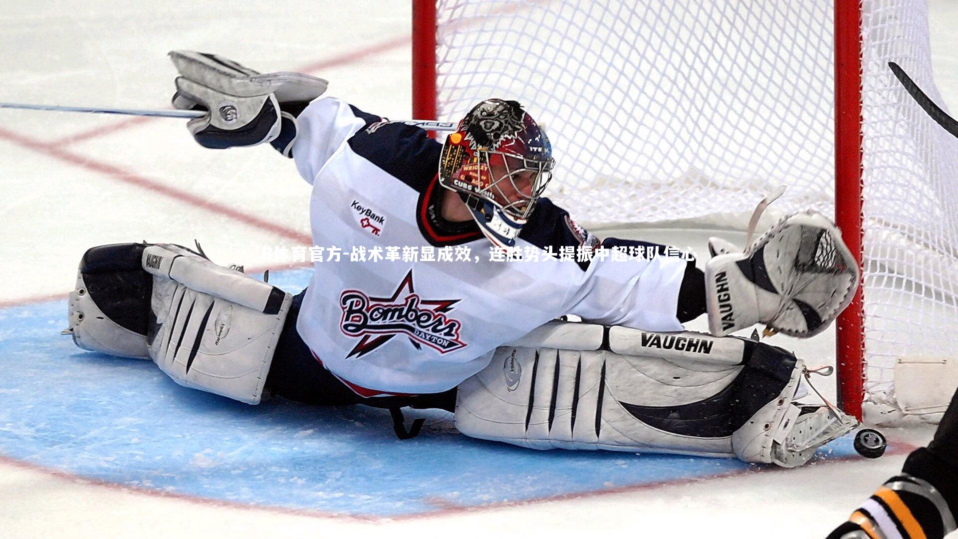 B体育官方-战术革新显成效，连胜势头提振中超球队信心