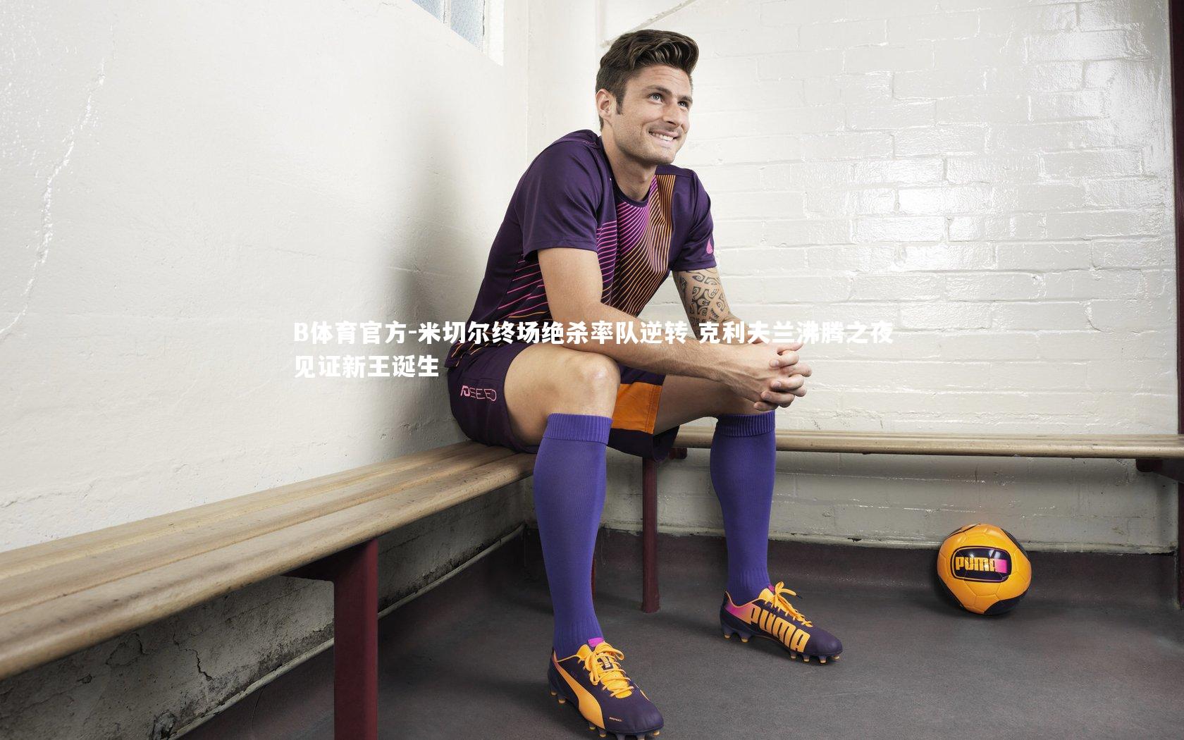 米切尔终场绝杀率队逆转 克利夫兰沸腾之夜见证新王诞生