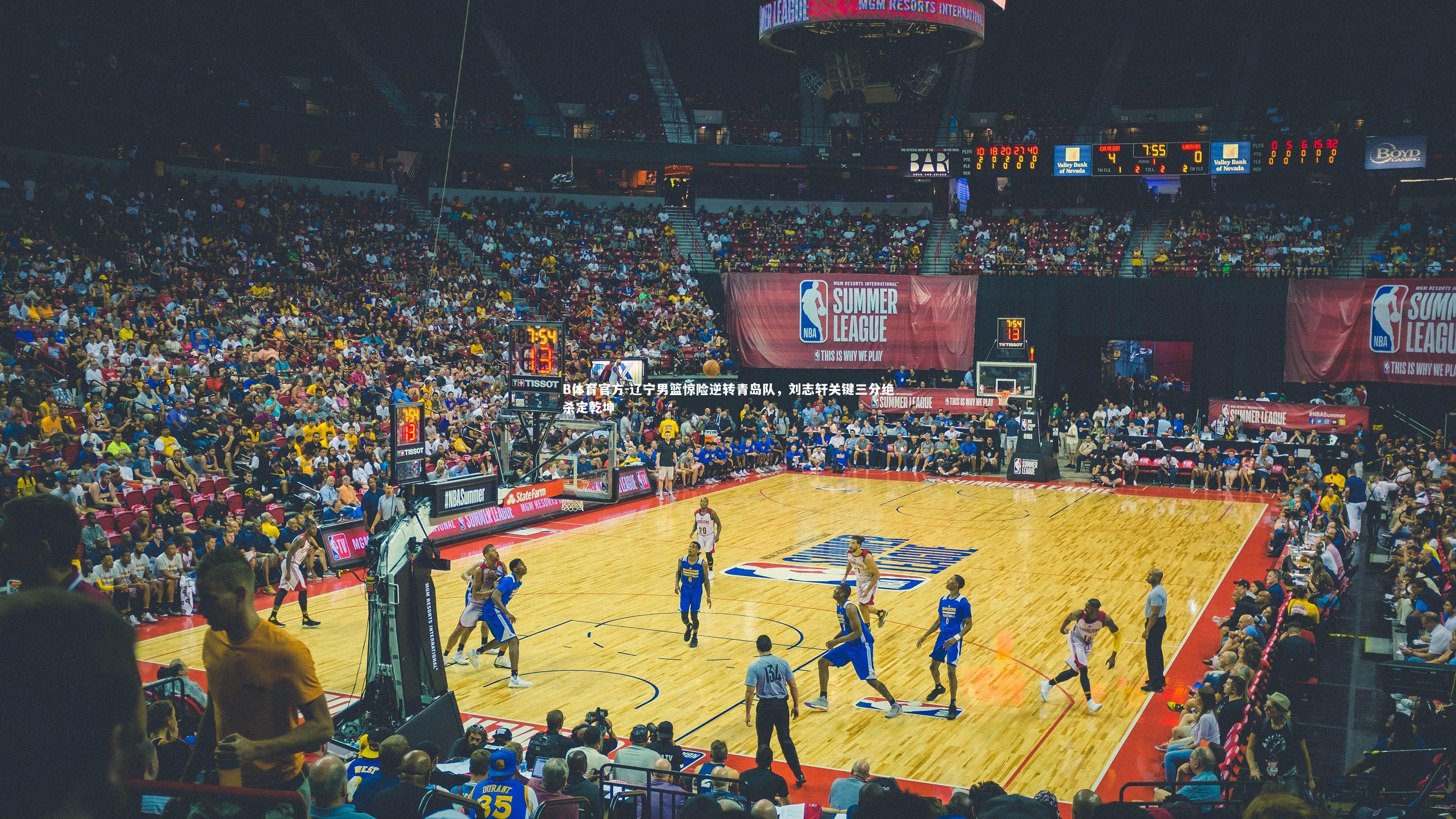 辽宁男篮惊险逆转青岛队，刘志轩关键三分绝杀定乾坤