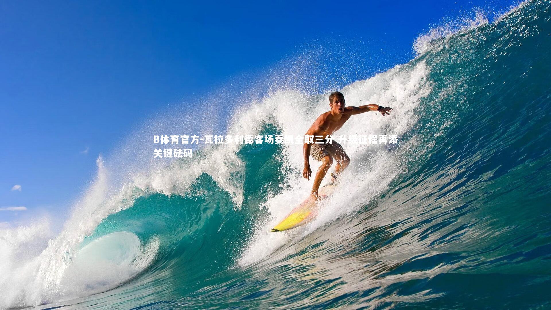 B体育官方-瓦拉多利德客场奏凯全取三分 升级征程再添关键砝码