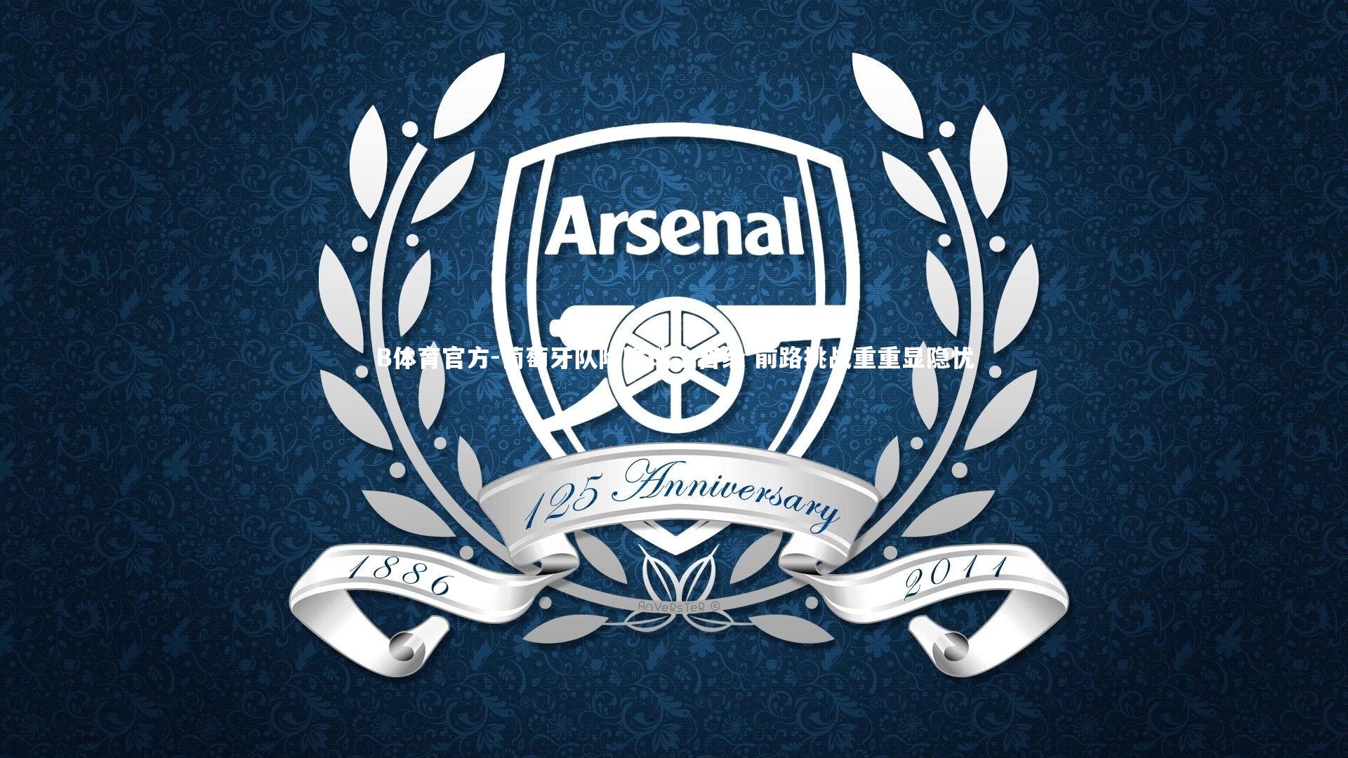 葡萄牙队险胜瑞士晋级 前路挑战重重显隐忧