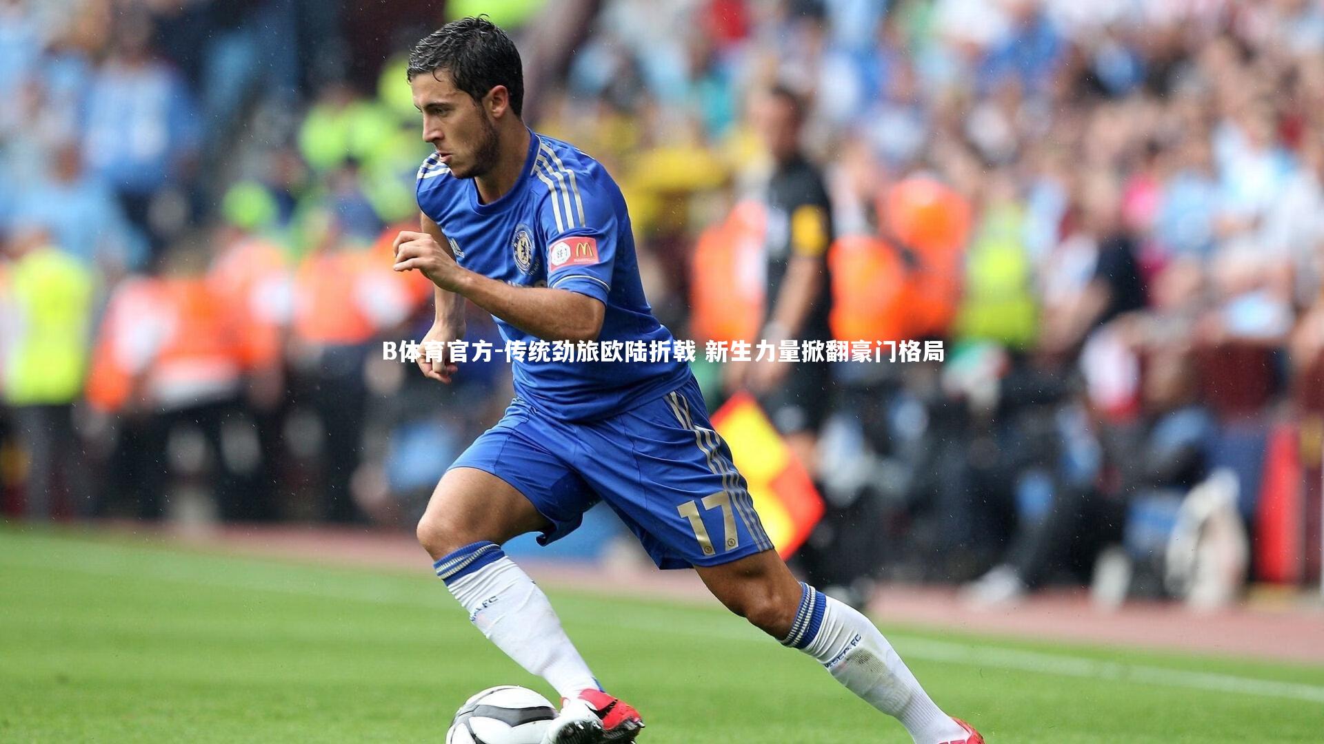 B体育官方-传统劲旅欧陆折戟 新生力量掀翻豪门格局