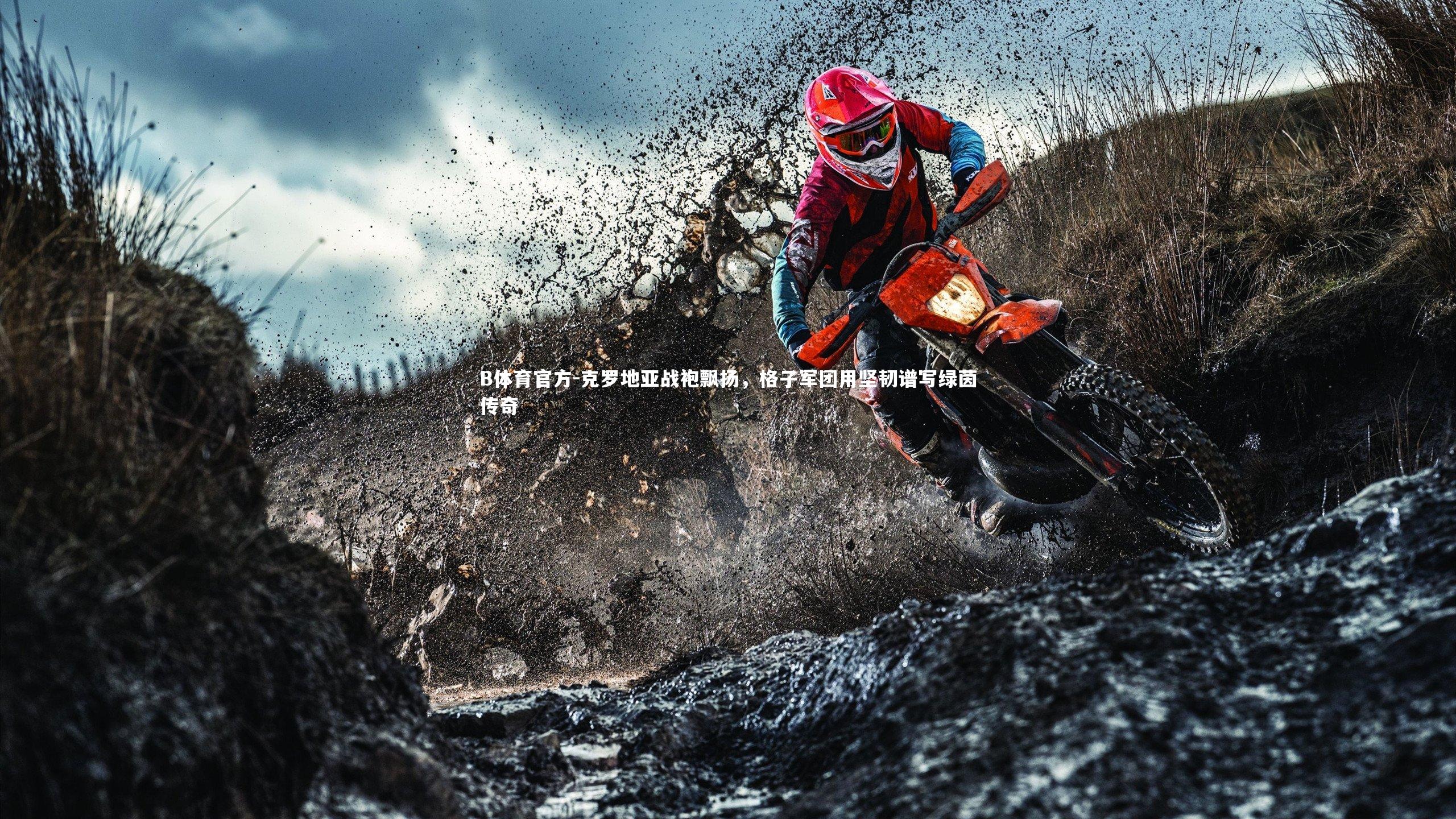 克罗地亚战袍飘扬，格子军团用坚韧谱写绿茵传奇