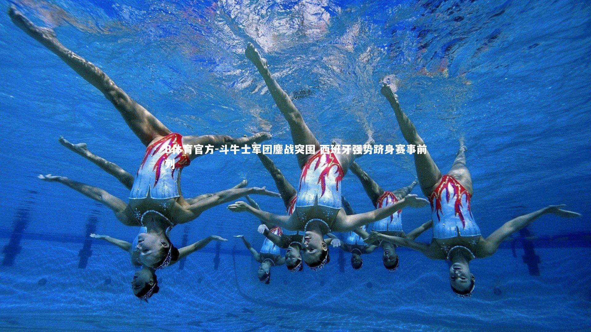 B体育官方-斗牛士军团鏖战突围 西班牙强势跻身赛事前列