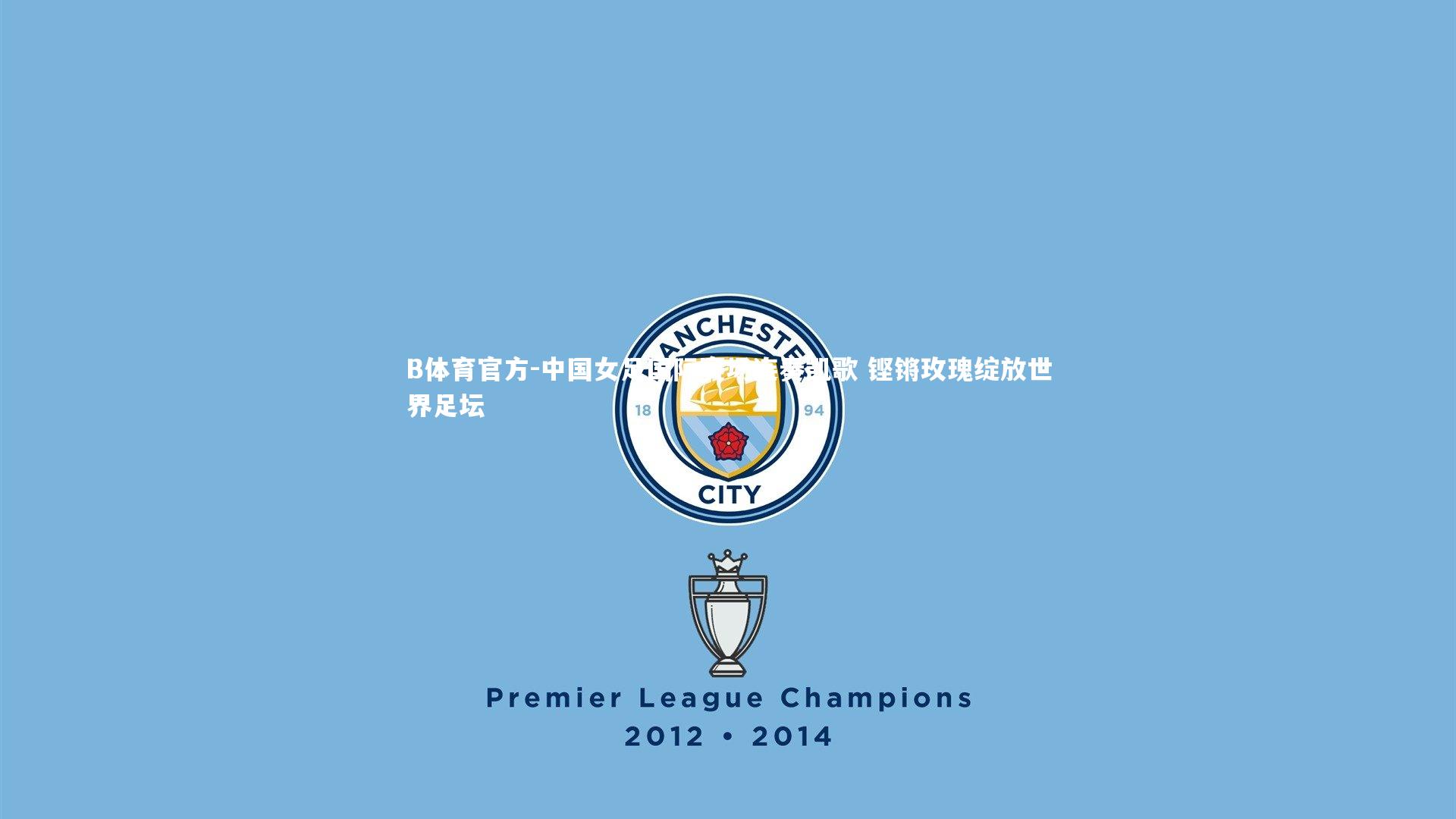 中国女足国际赛场连奏凯歌 铿锵玫瑰绽放世界足坛