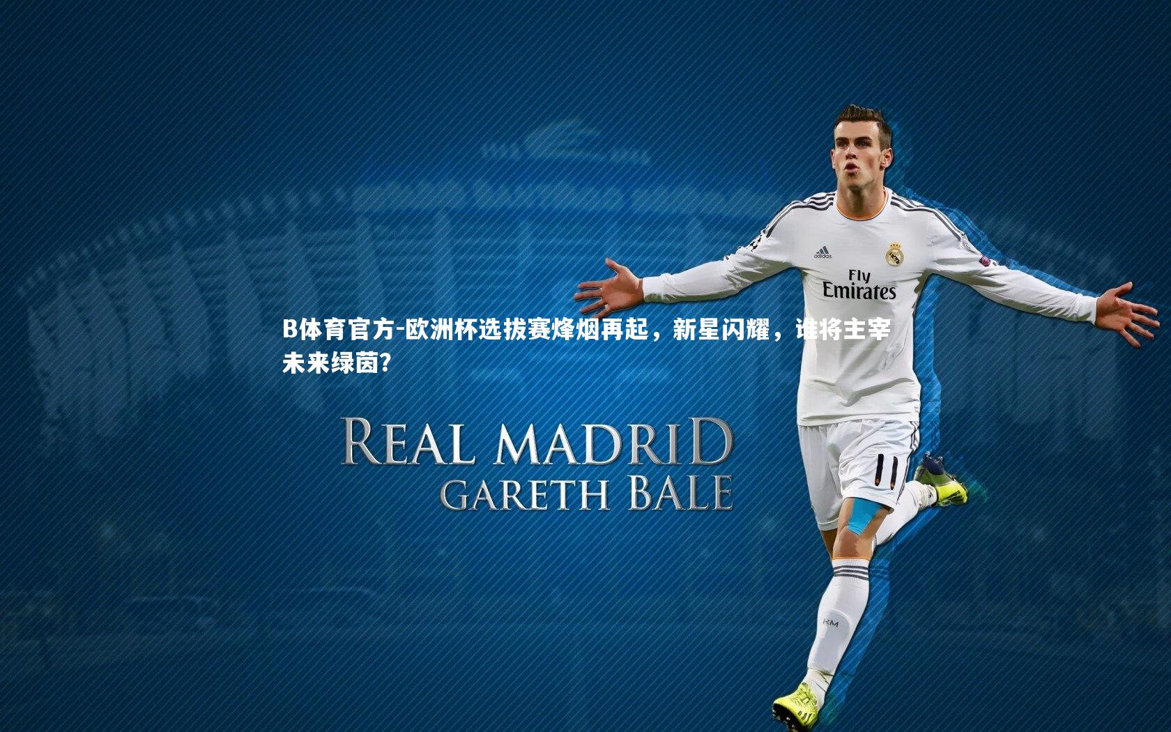 欧洲杯选拔赛烽烟再起,新星闪耀,谁将主宰未来绿茵?