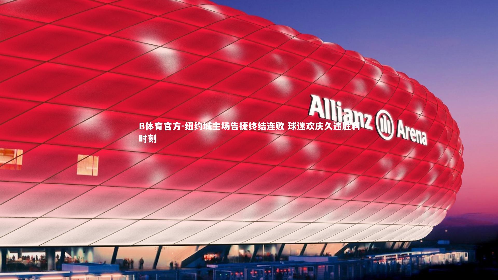 B体育官方-纽约城主场告捷终结连败 球迷欢庆久违胜利时刻